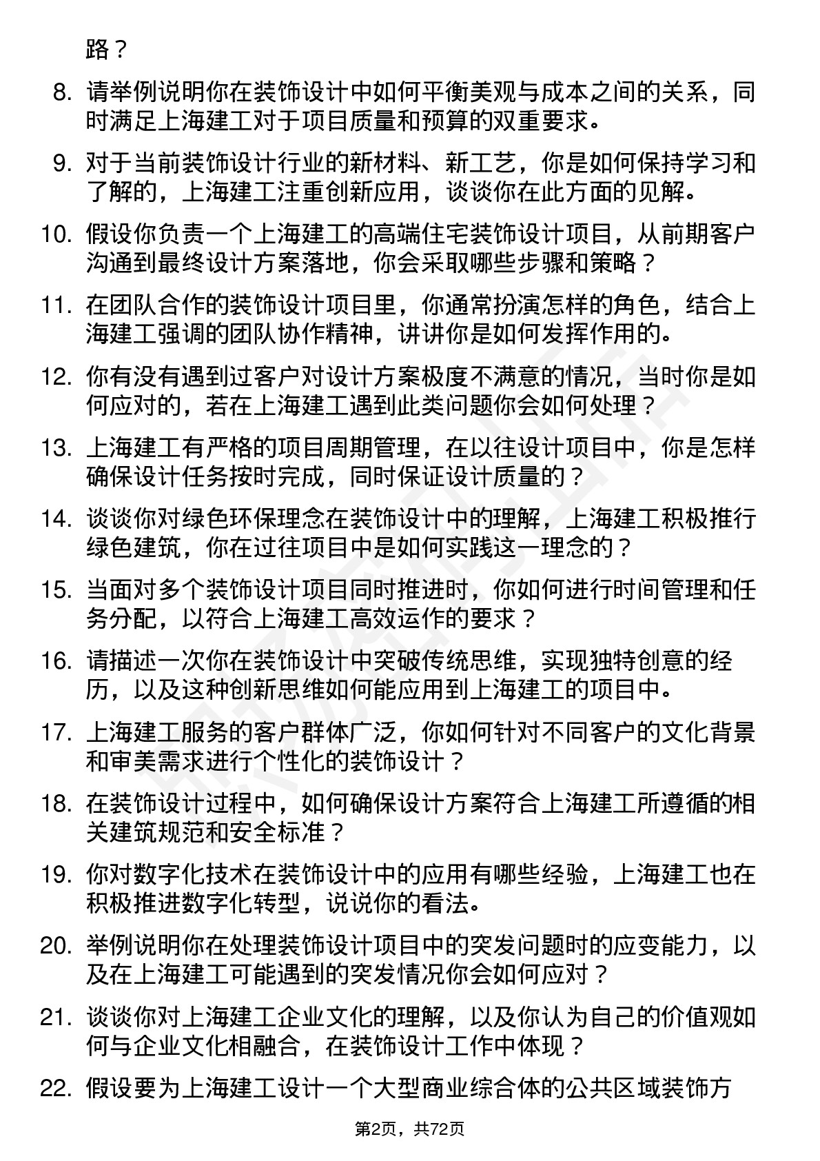 48道上海建工装饰设计师岗位面试题库及参考回答含考察点分析