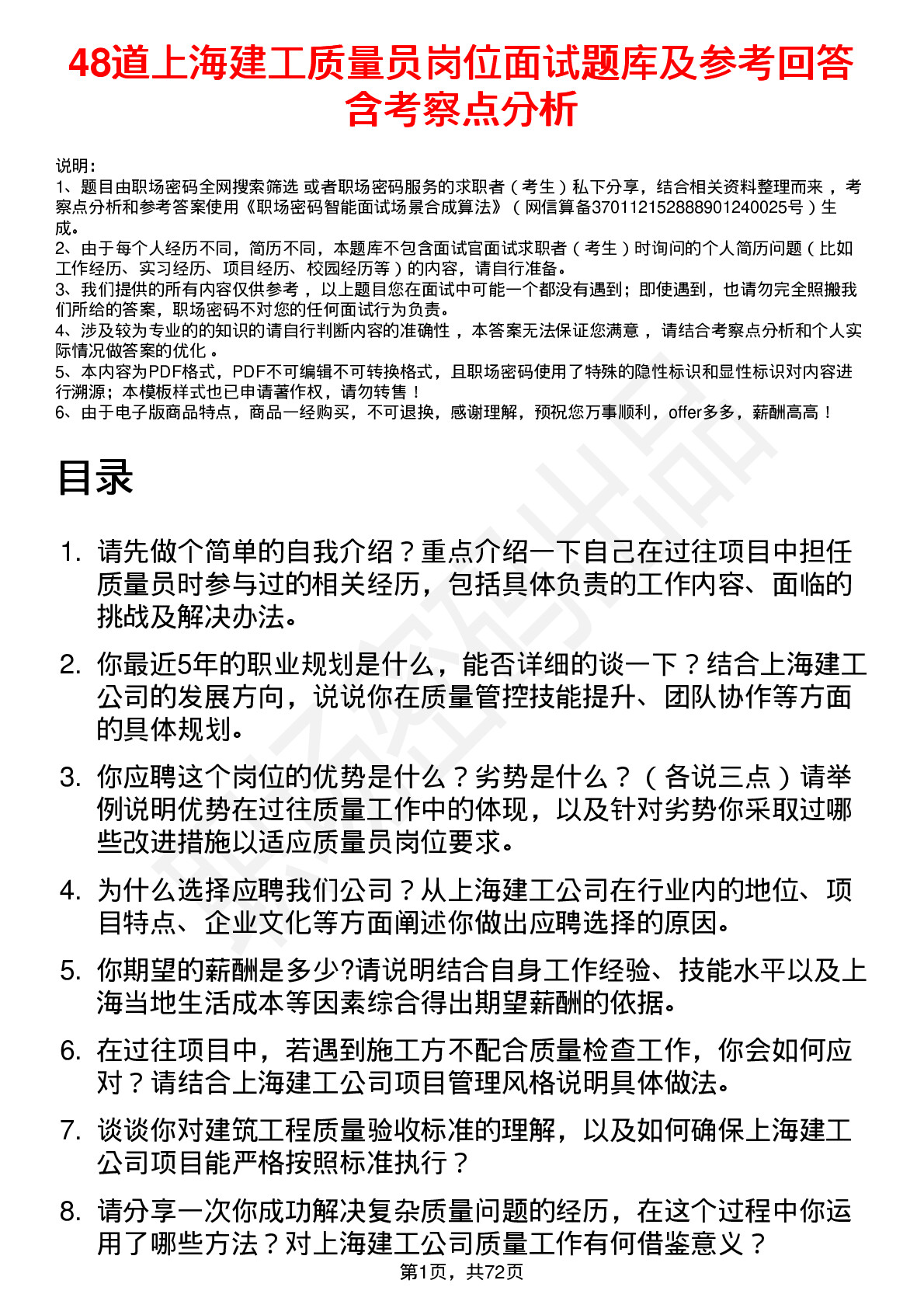 48道上海建工质量员岗位面试题库及参考回答含考察点分析