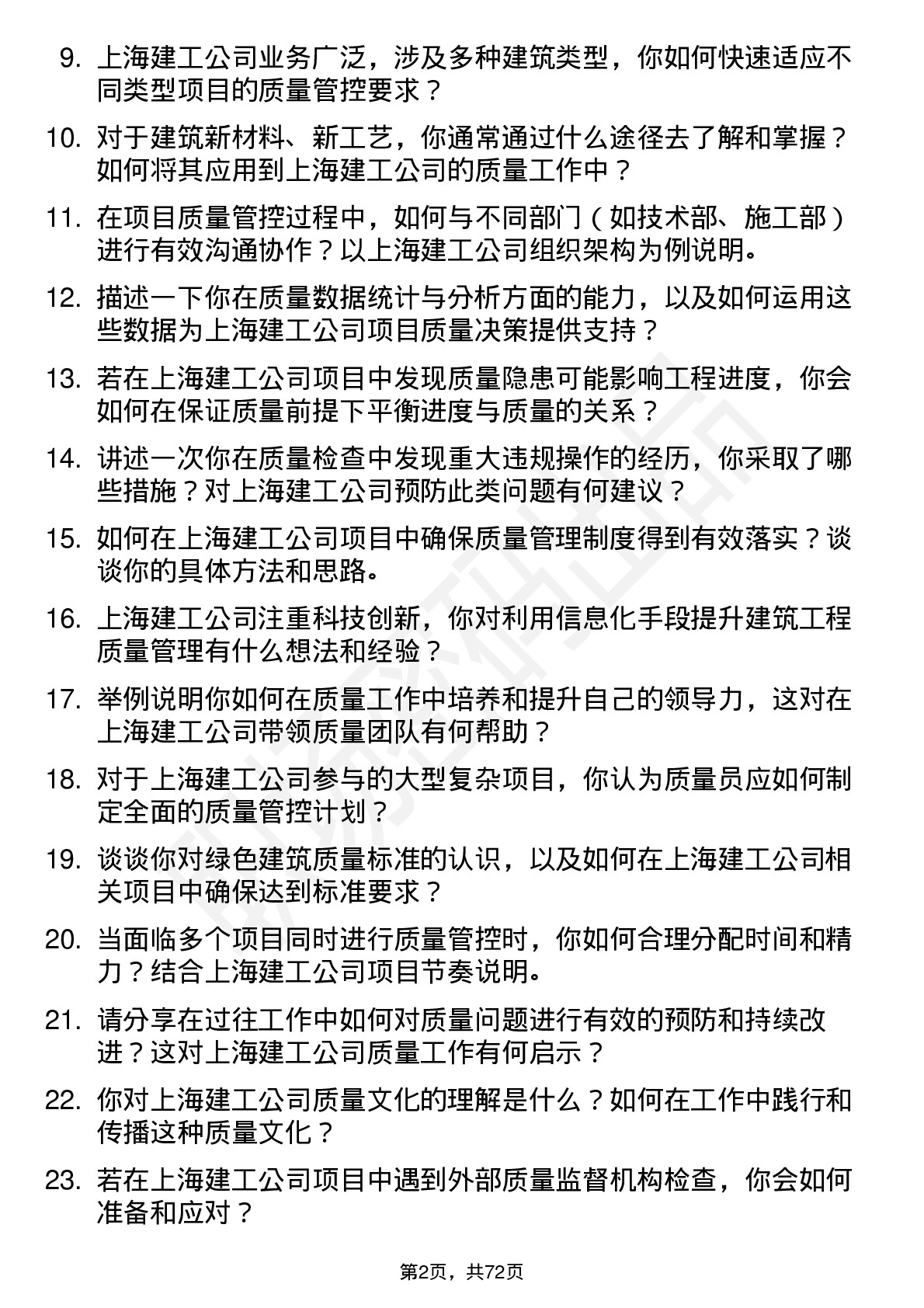 48道上海建工质量员岗位面试题库及参考回答含考察点分析