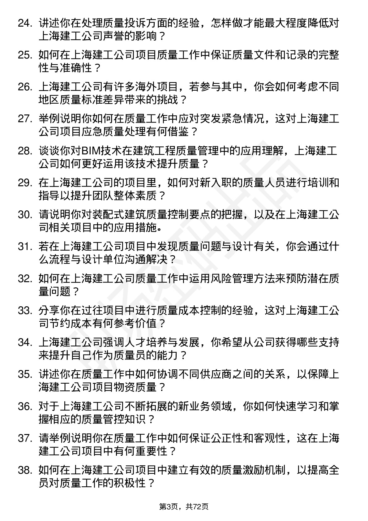 48道上海建工质量员岗位面试题库及参考回答含考察点分析