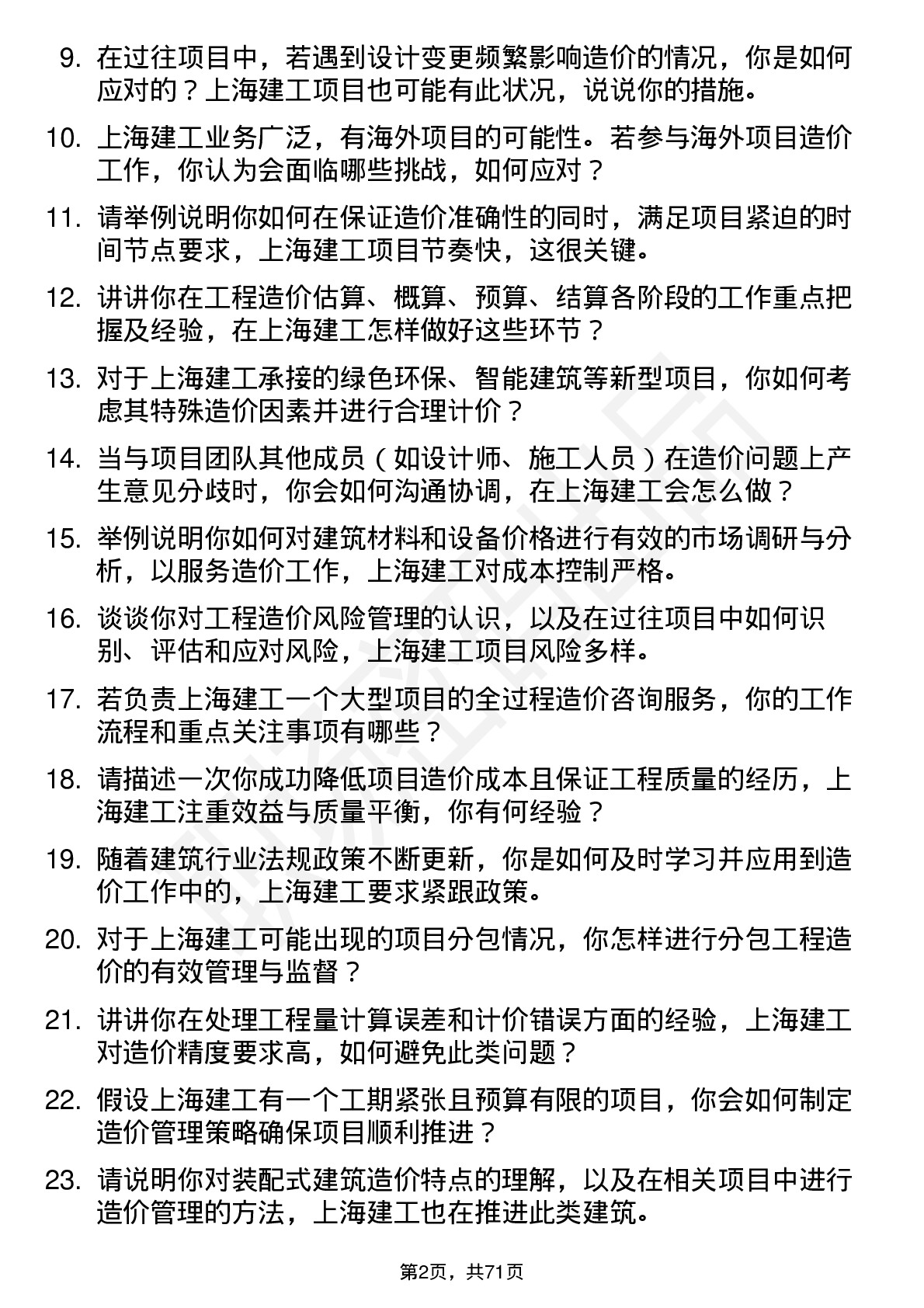 48道上海建工造价工程师岗位面试题库及参考回答含考察点分析