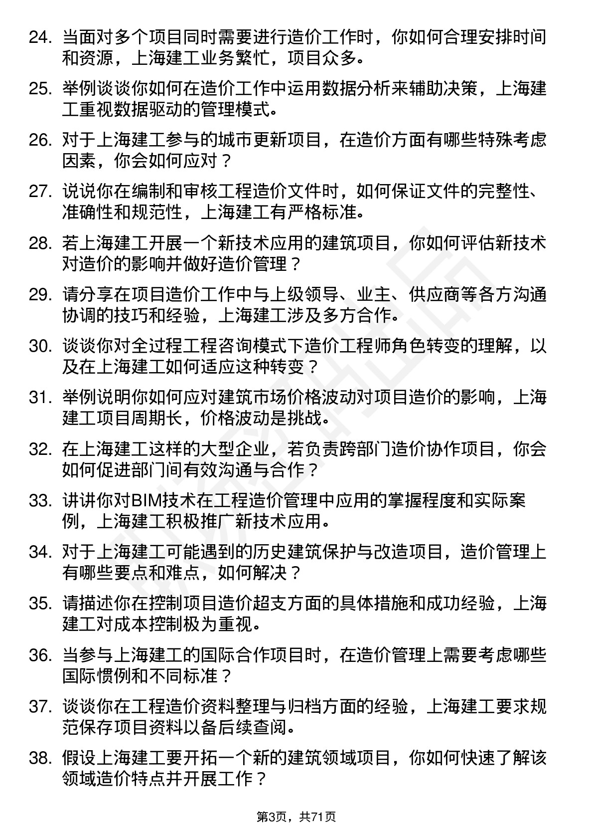 48道上海建工造价工程师岗位面试题库及参考回答含考察点分析