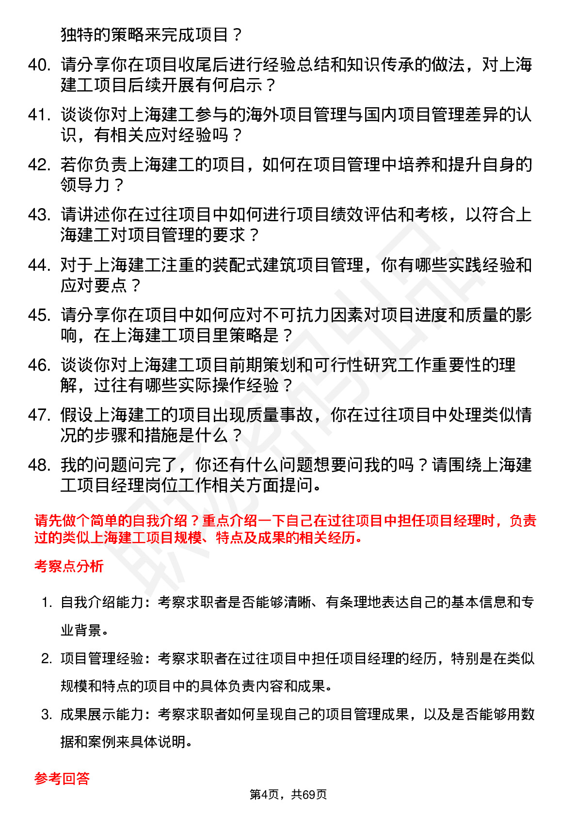 48道上海建工项目经理岗位面试题库及参考回答含考察点分析