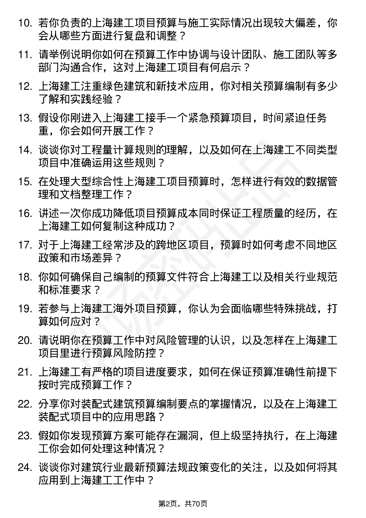 48道上海建工预算员岗位面试题库及参考回答含考察点分析