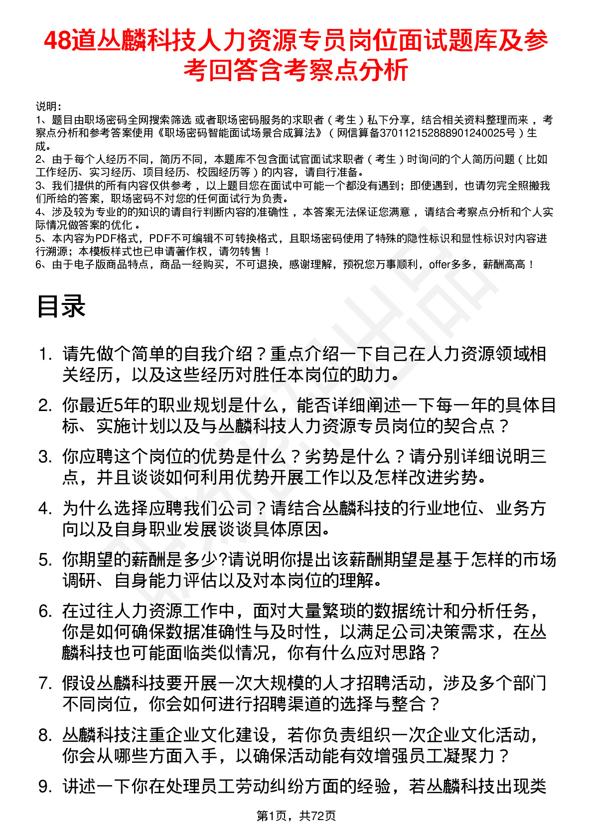 48道丛麟科技人力资源专员岗位面试题库及参考回答含考察点分析