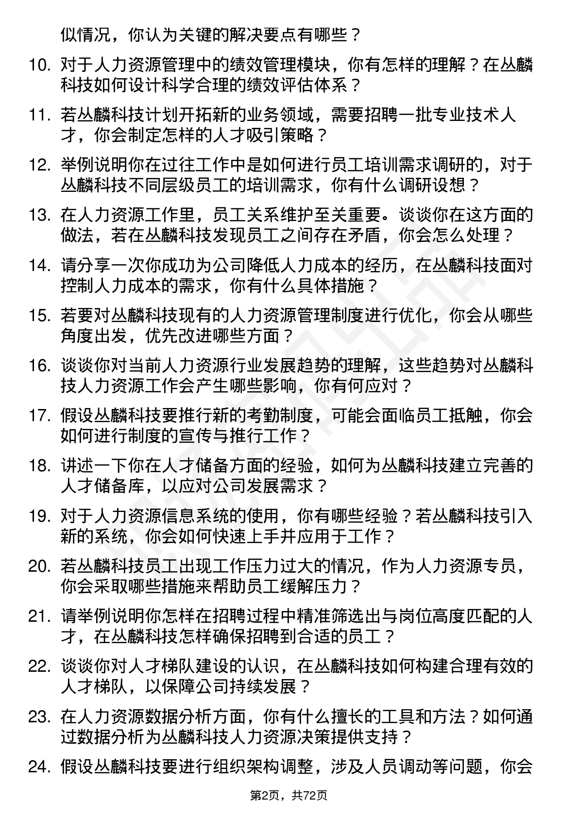 48道丛麟科技人力资源专员岗位面试题库及参考回答含考察点分析