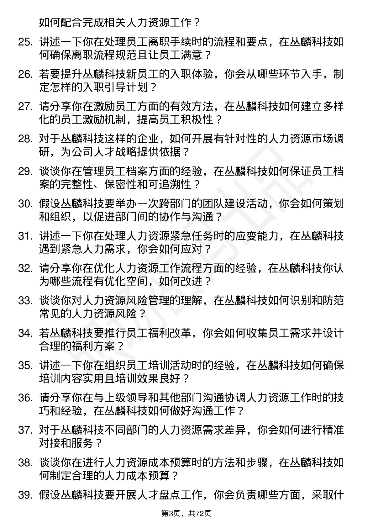 48道丛麟科技人力资源专员岗位面试题库及参考回答含考察点分析