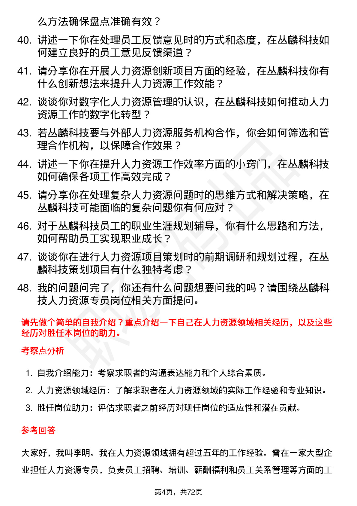 48道丛麟科技人力资源专员岗位面试题库及参考回答含考察点分析