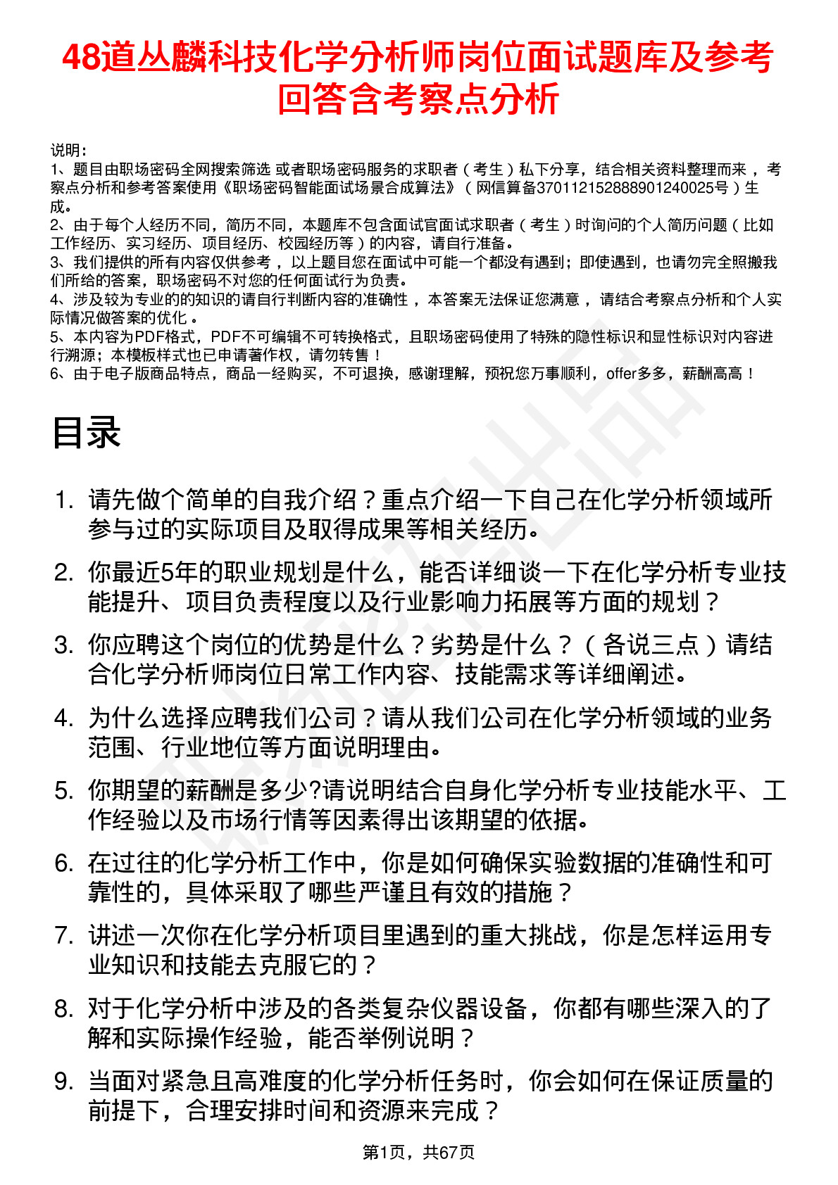 48道丛麟科技化学分析师岗位面试题库及参考回答含考察点分析