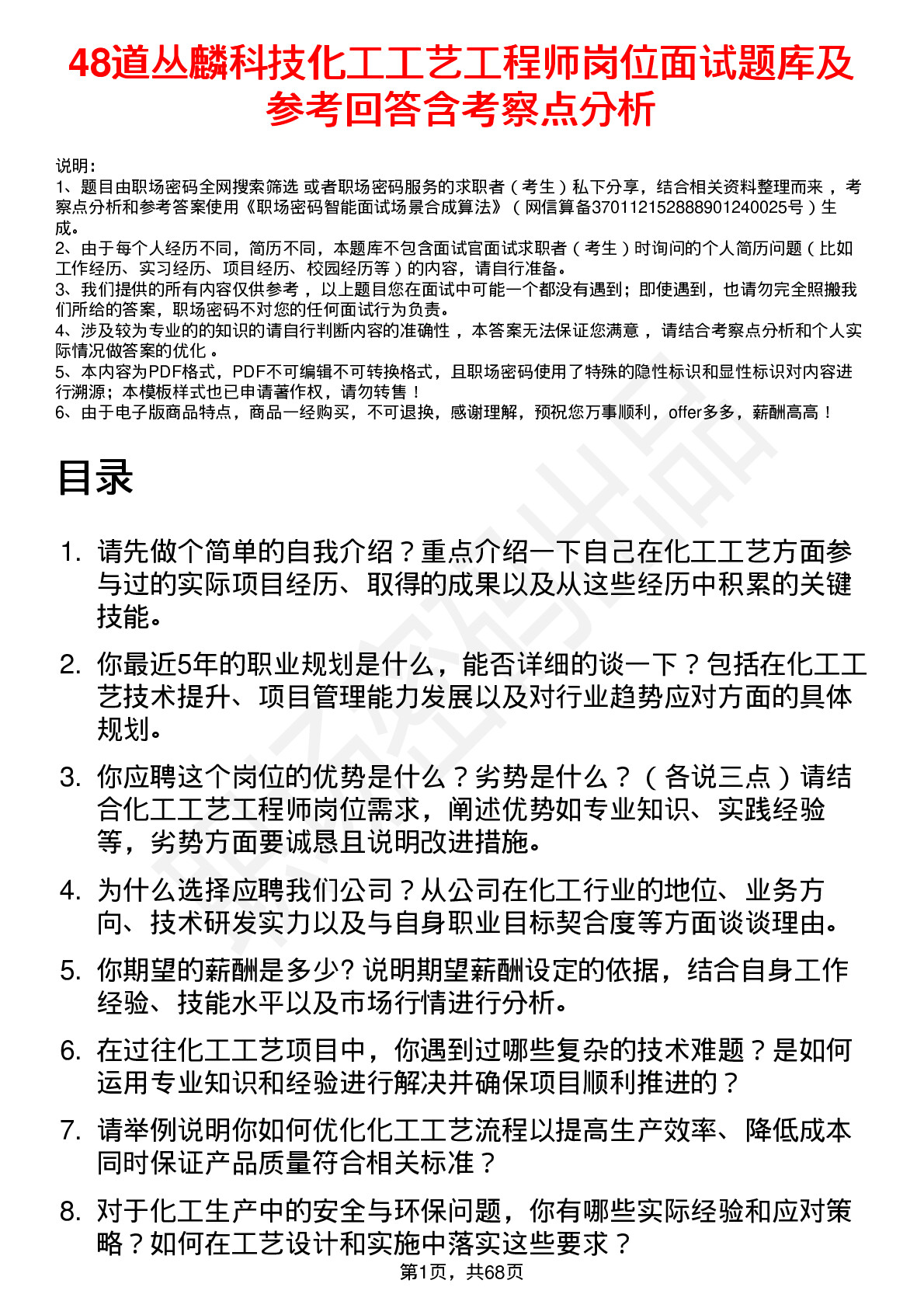 48道丛麟科技化工工艺工程师岗位面试题库及参考回答含考察点分析