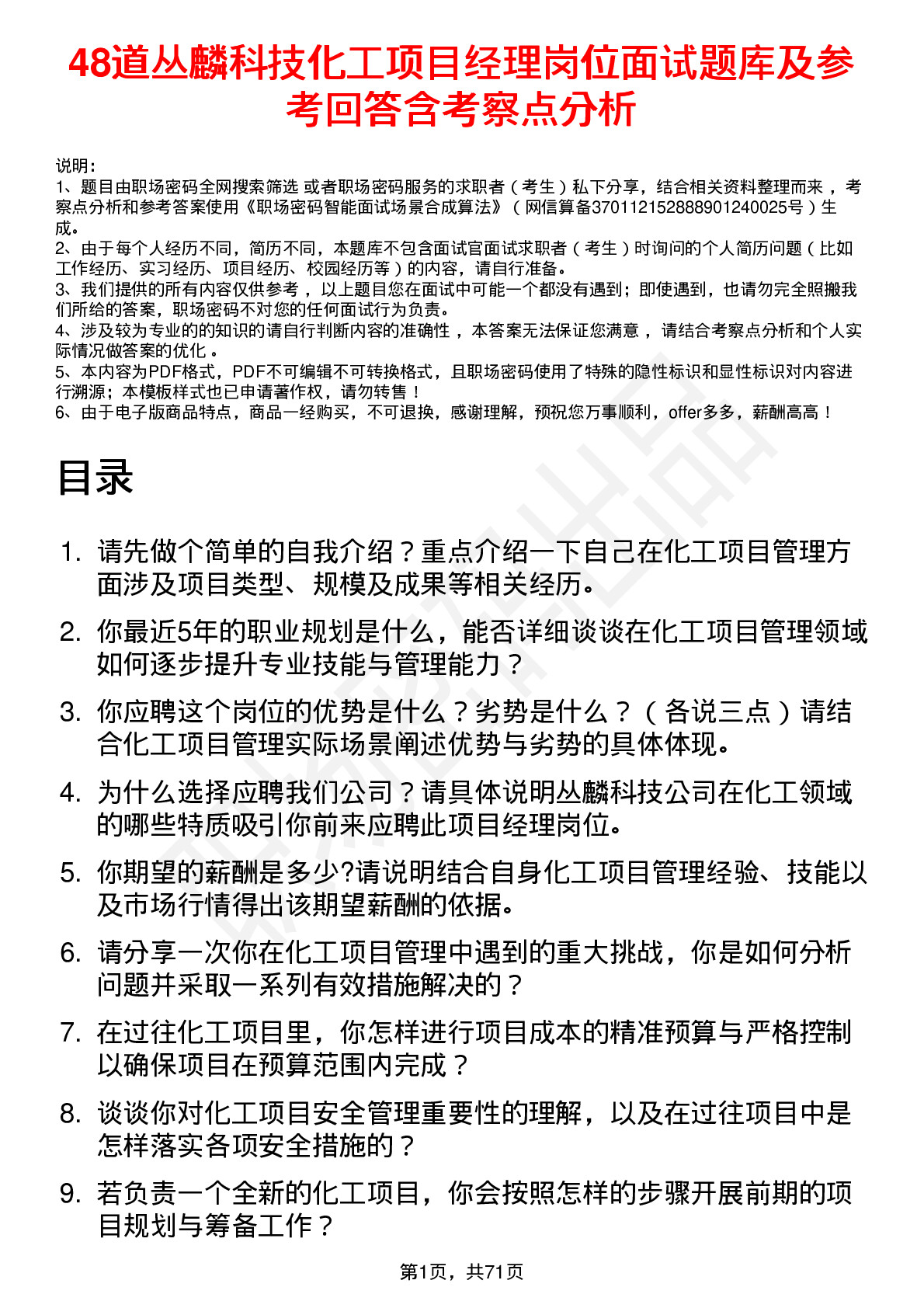 48道丛麟科技化工项目经理岗位面试题库及参考回答含考察点分析