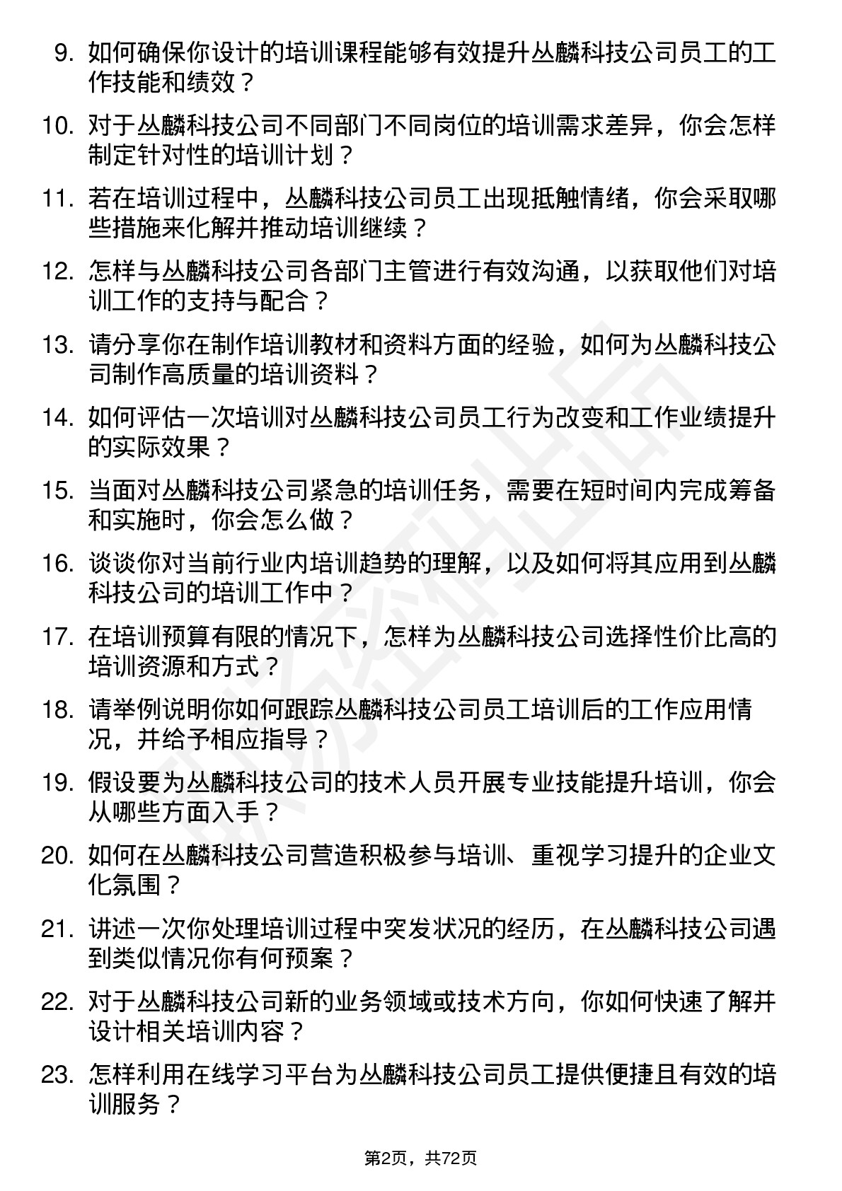 48道丛麟科技培训专员岗位面试题库及参考回答含考察点分析