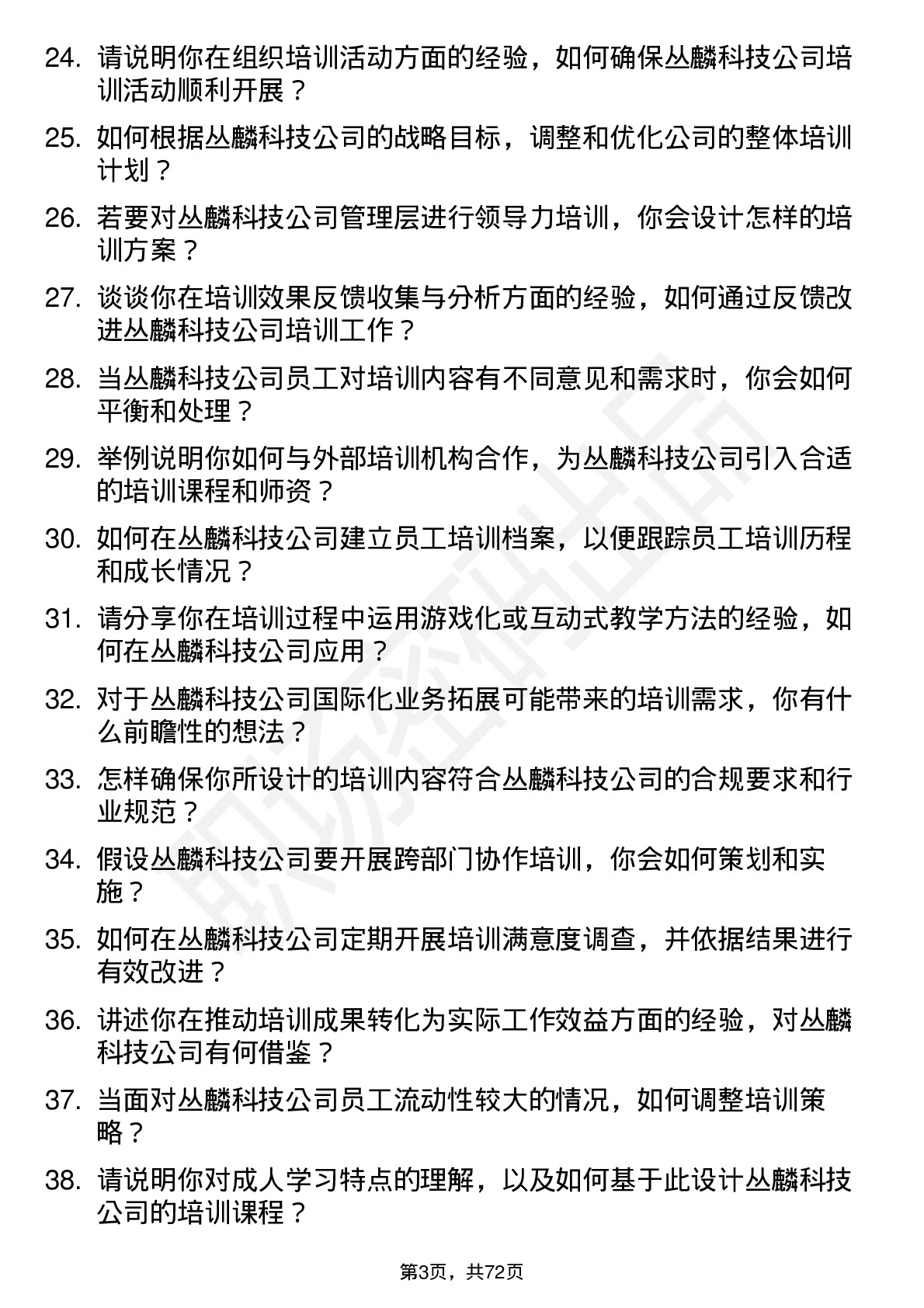 48道丛麟科技培训专员岗位面试题库及参考回答含考察点分析