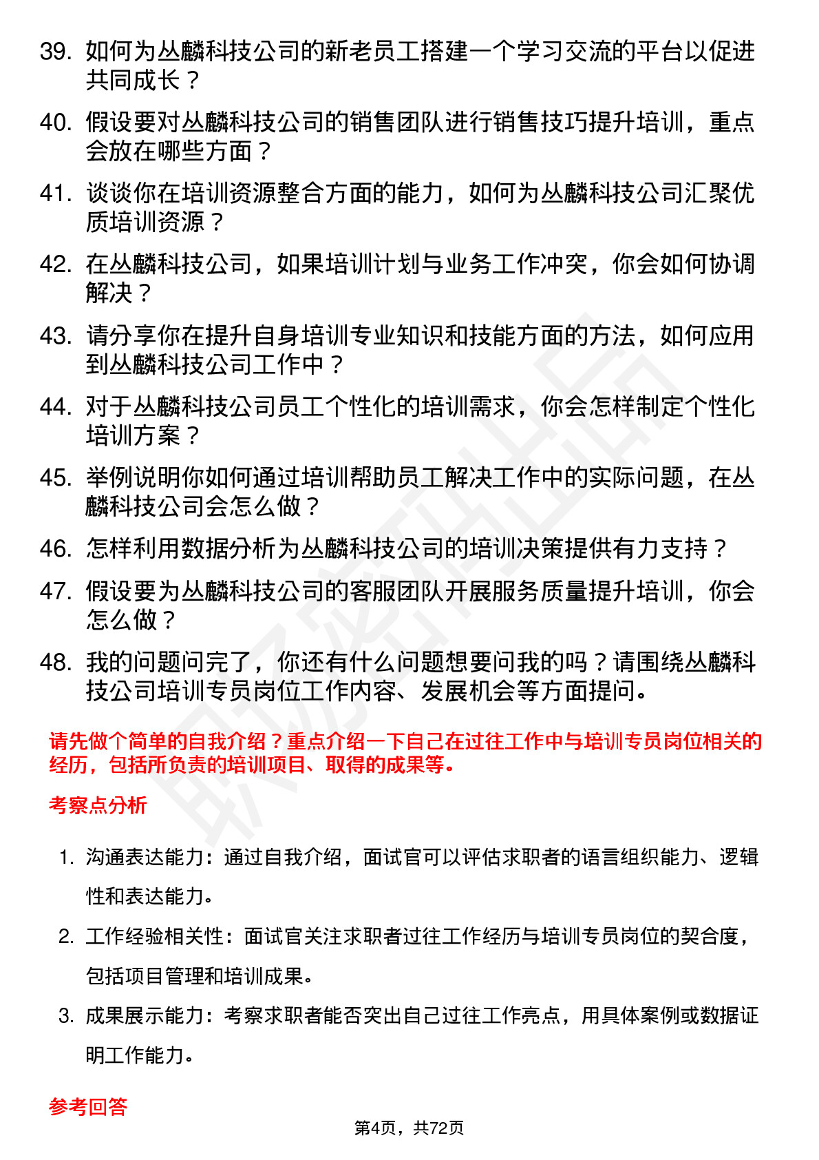 48道丛麟科技培训专员岗位面试题库及参考回答含考察点分析