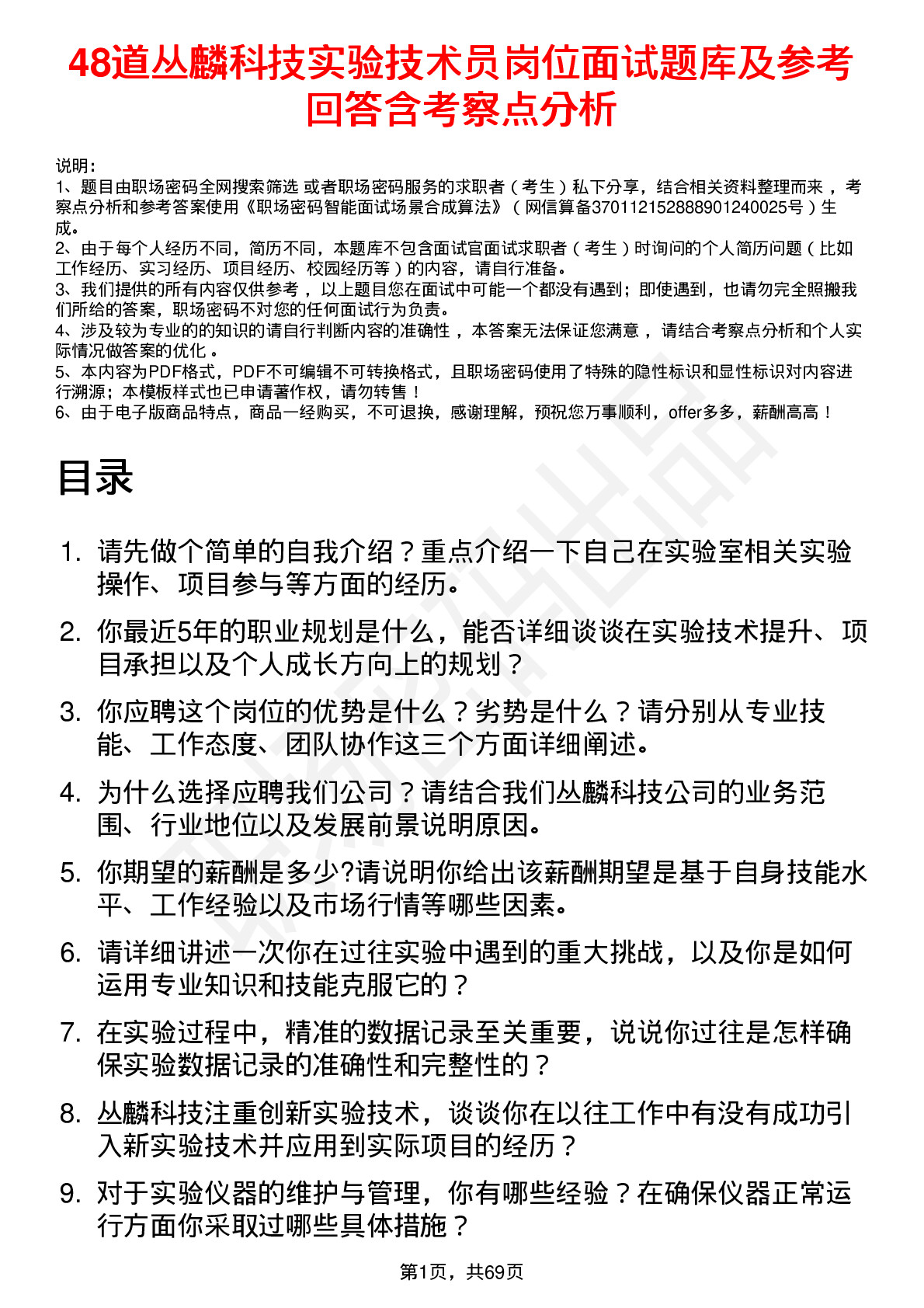 48道丛麟科技实验技术员岗位面试题库及参考回答含考察点分析