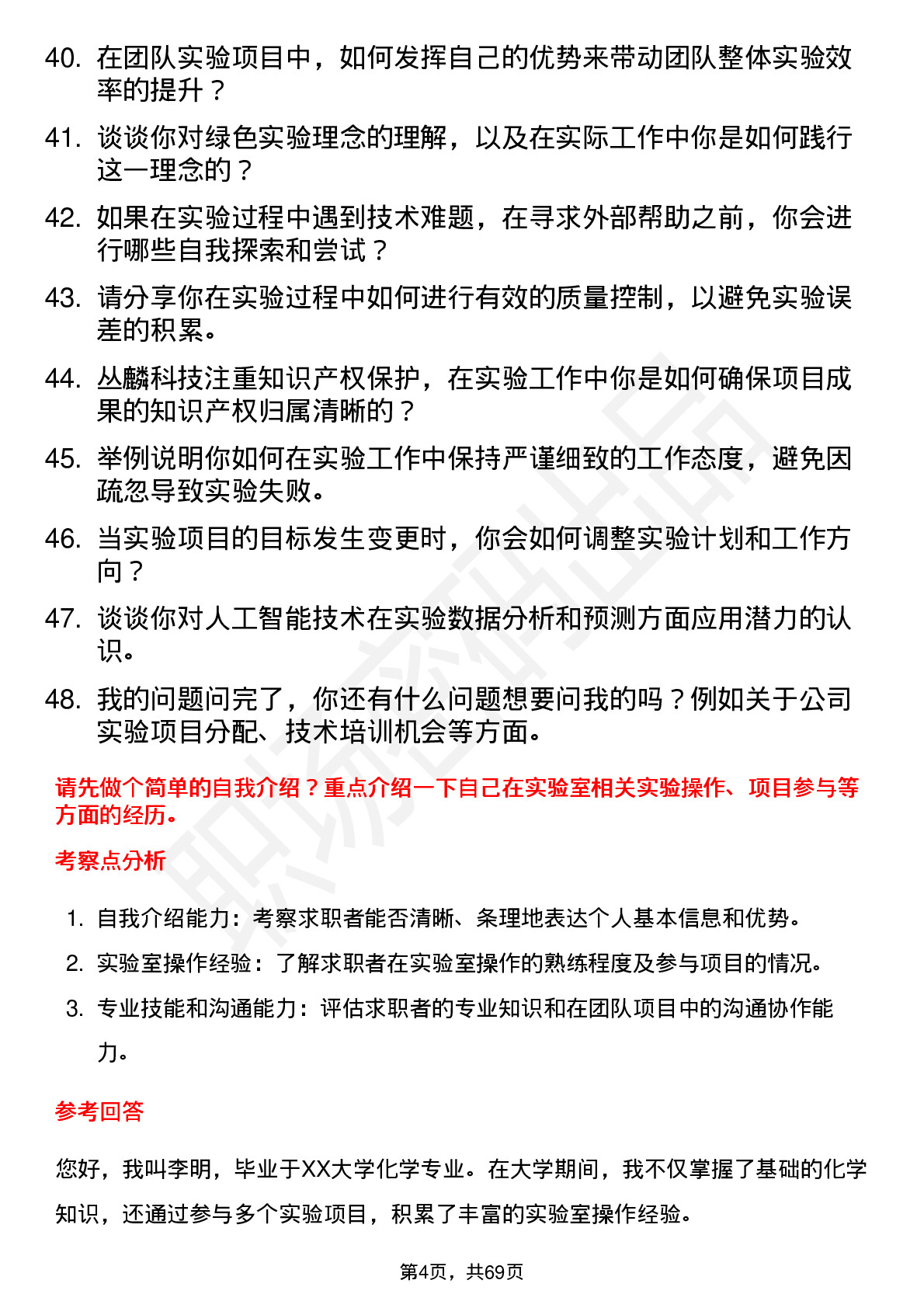 48道丛麟科技实验技术员岗位面试题库及参考回答含考察点分析