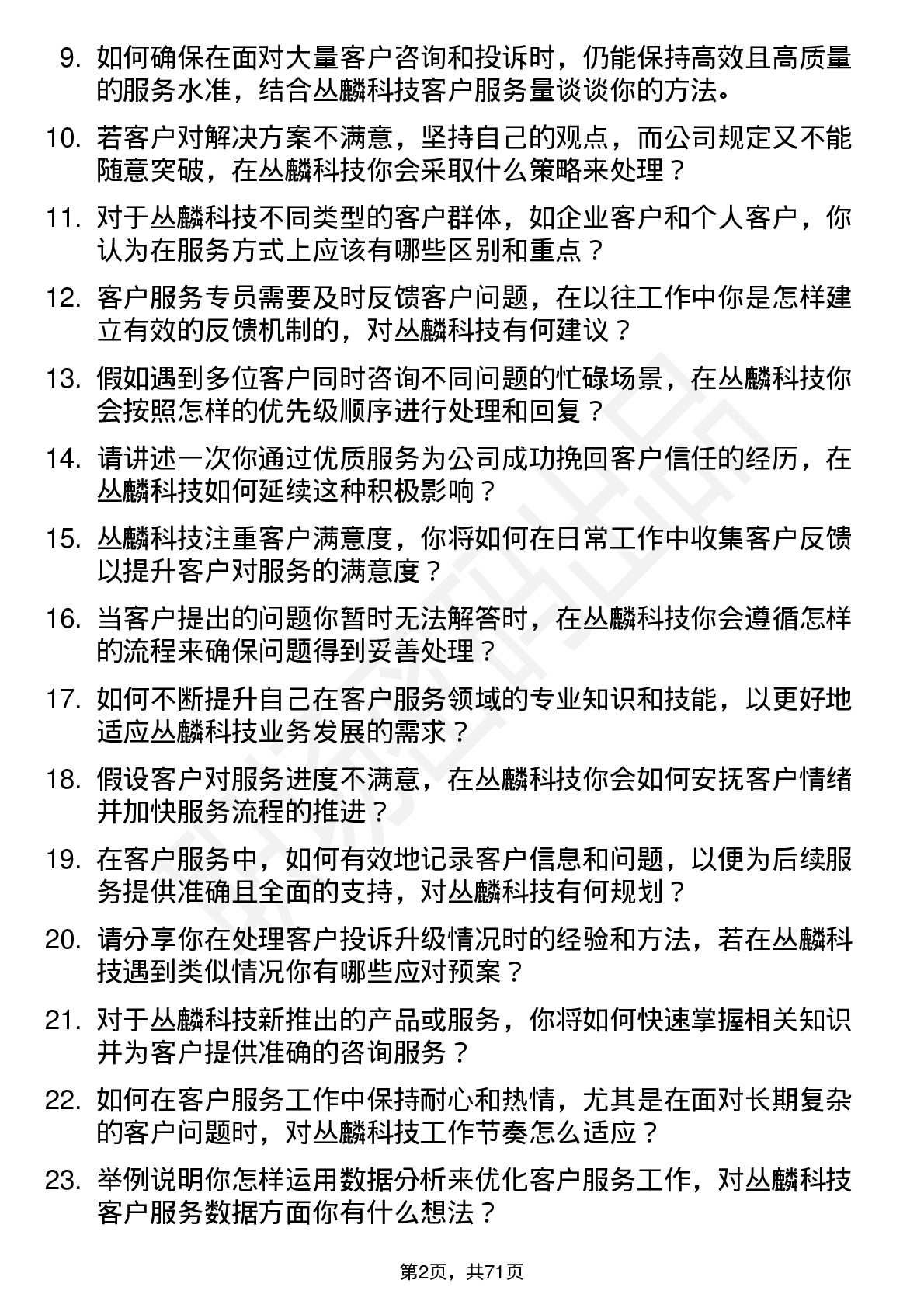 48道丛麟科技客户服务专员岗位面试题库及参考回答含考察点分析