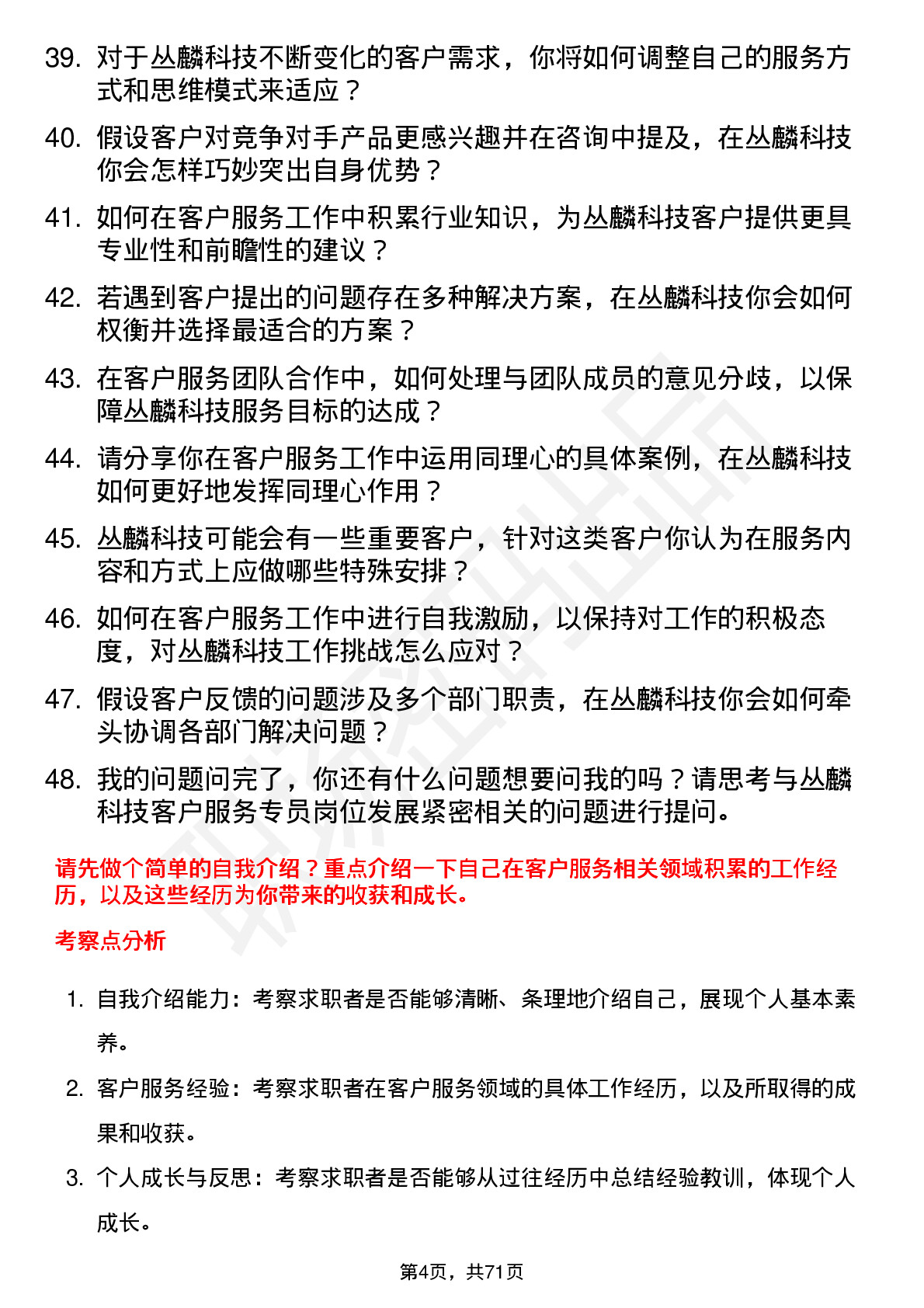 48道丛麟科技客户服务专员岗位面试题库及参考回答含考察点分析