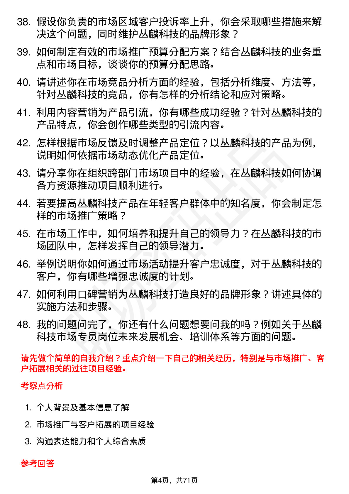 48道丛麟科技市场专员岗位面试题库及参考回答含考察点分析