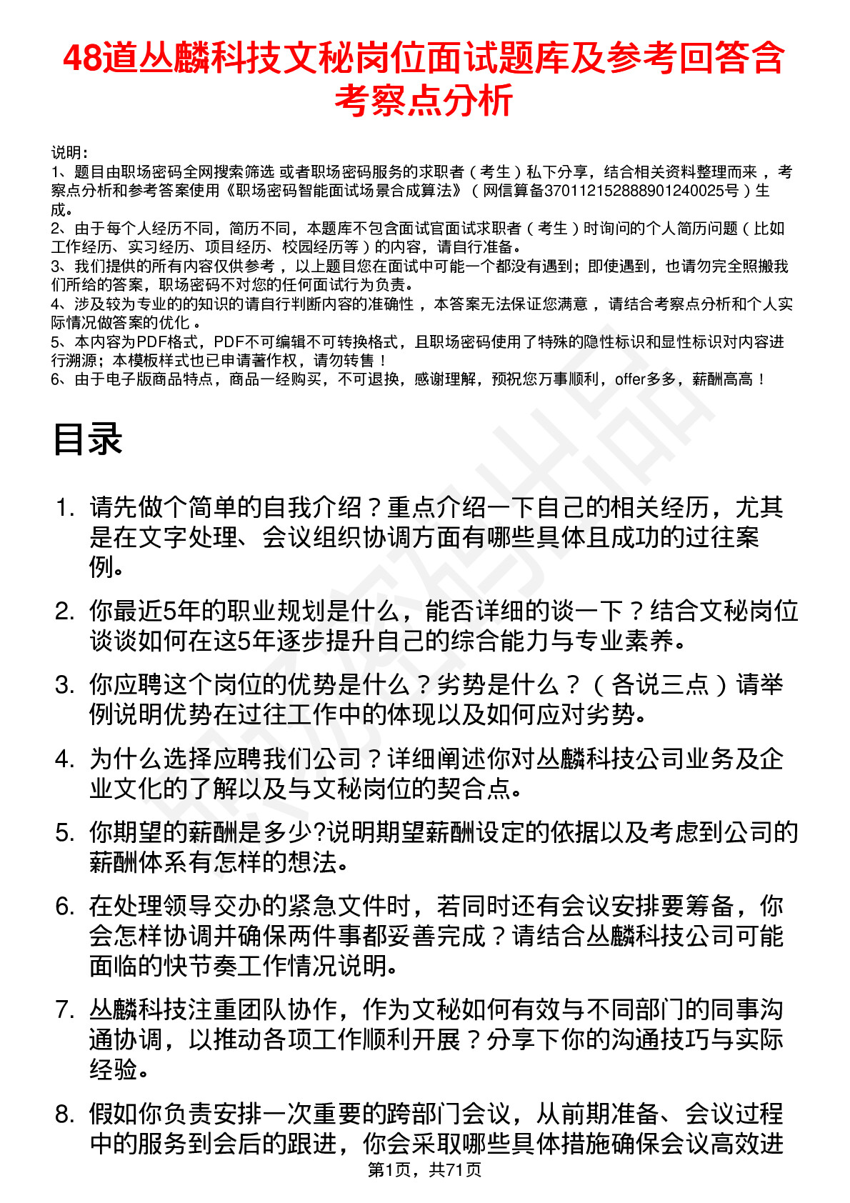 48道丛麟科技文秘岗位面试题库及参考回答含考察点分析