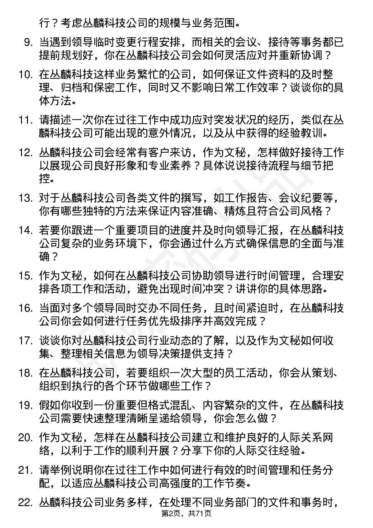 48道丛麟科技文秘岗位面试题库及参考回答含考察点分析