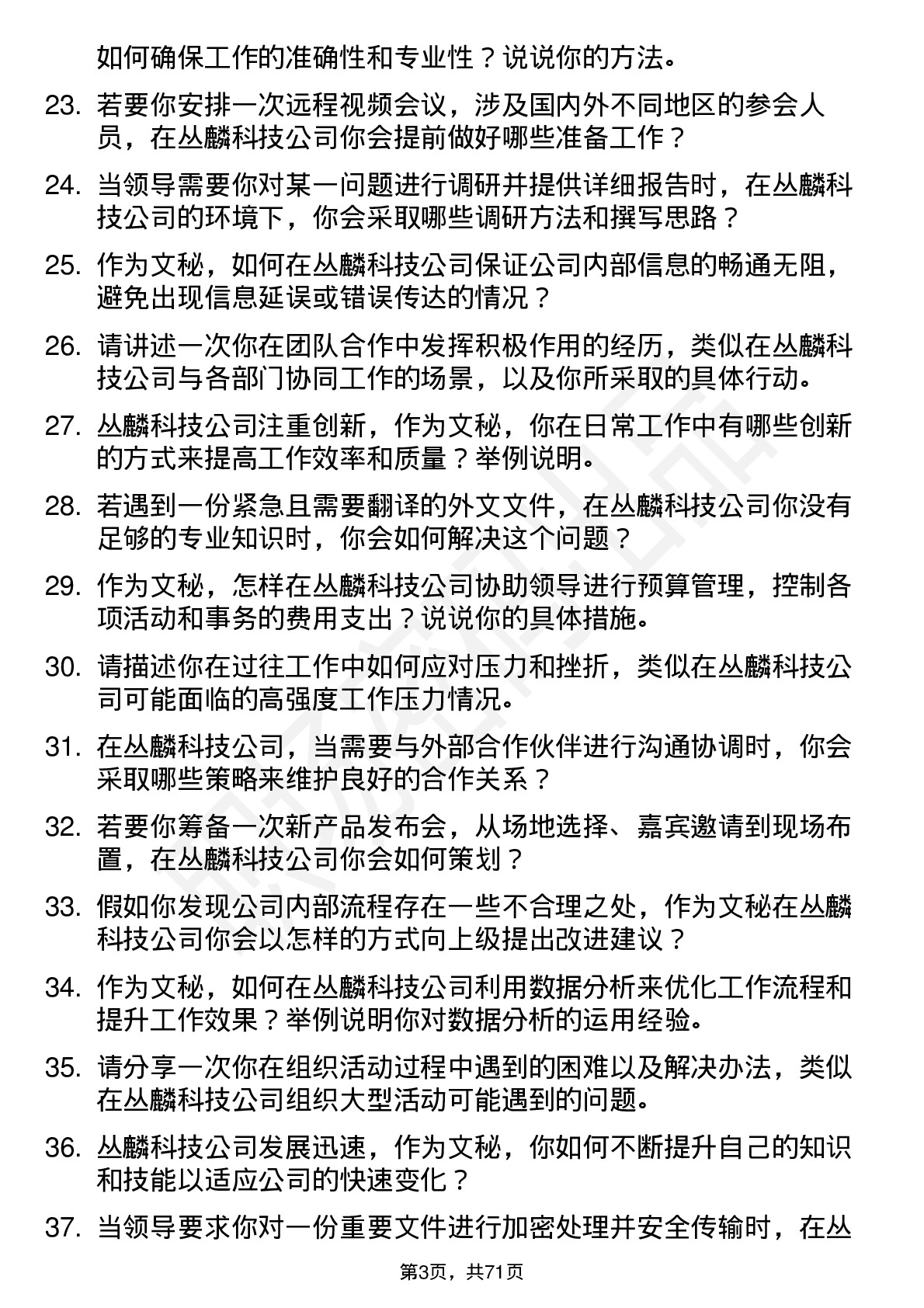 48道丛麟科技文秘岗位面试题库及参考回答含考察点分析