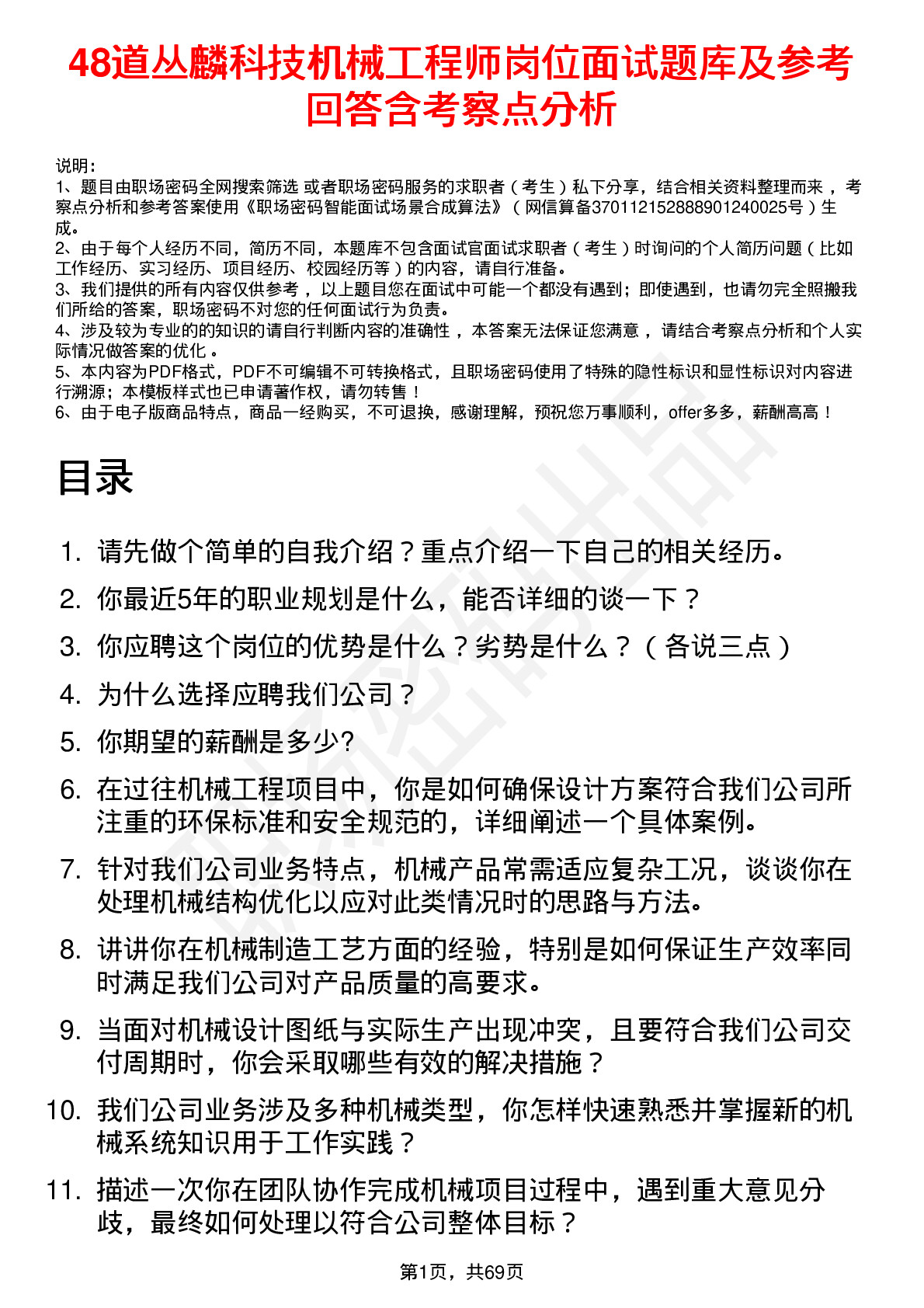 48道丛麟科技机械工程师岗位面试题库及参考回答含考察点分析