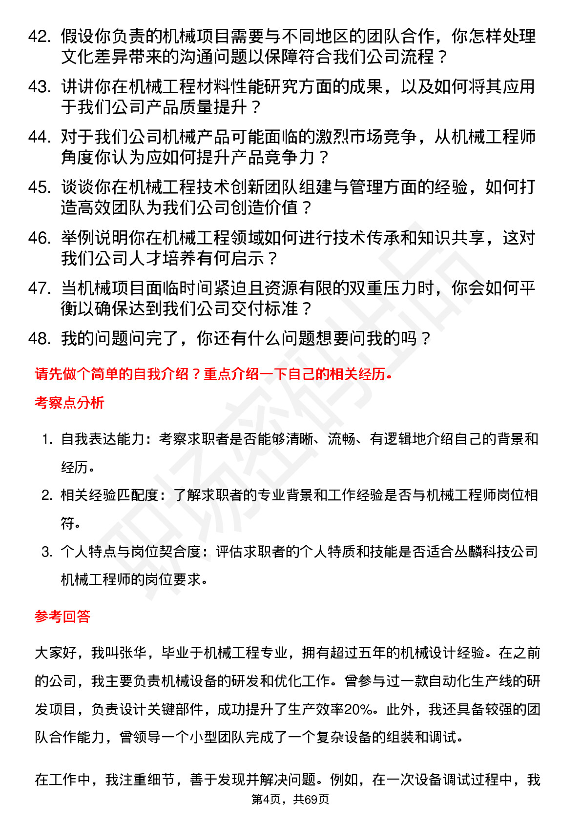 48道丛麟科技机械工程师岗位面试题库及参考回答含考察点分析