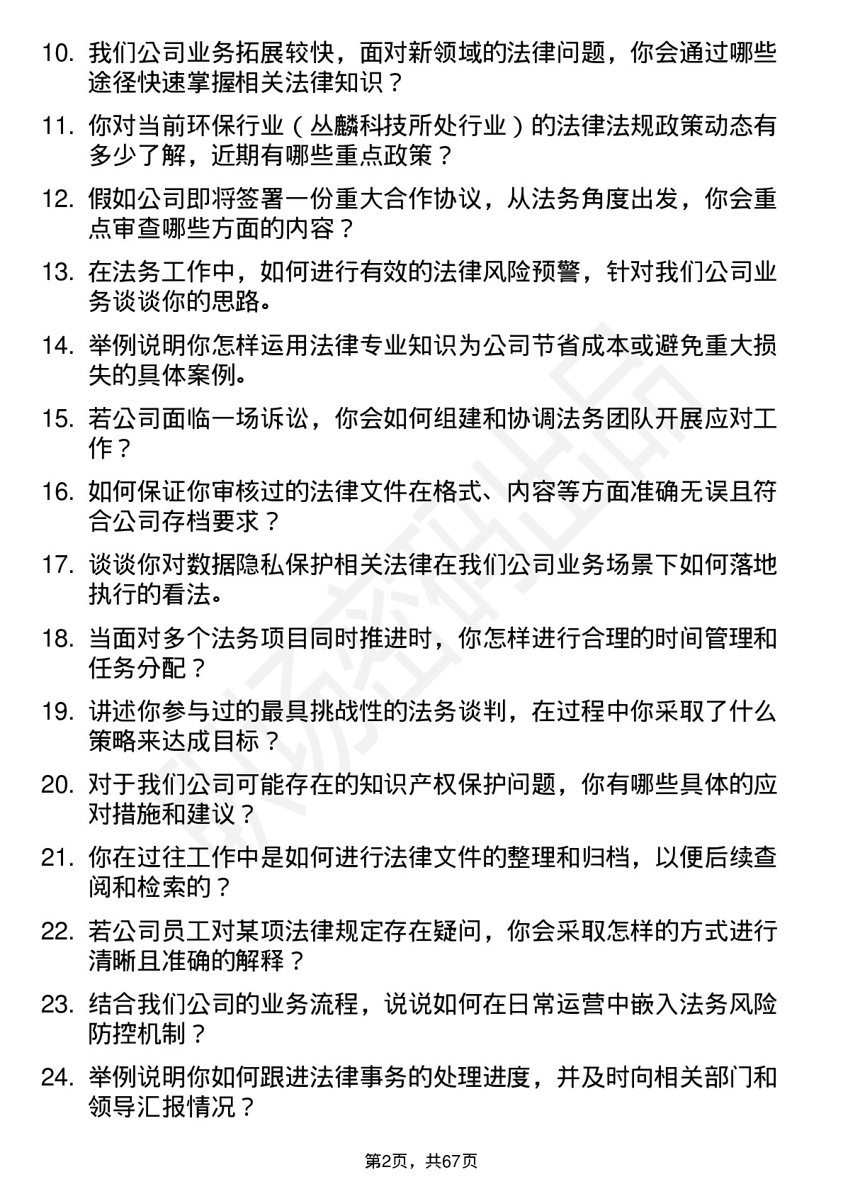 48道丛麟科技法务专员岗位面试题库及参考回答含考察点分析