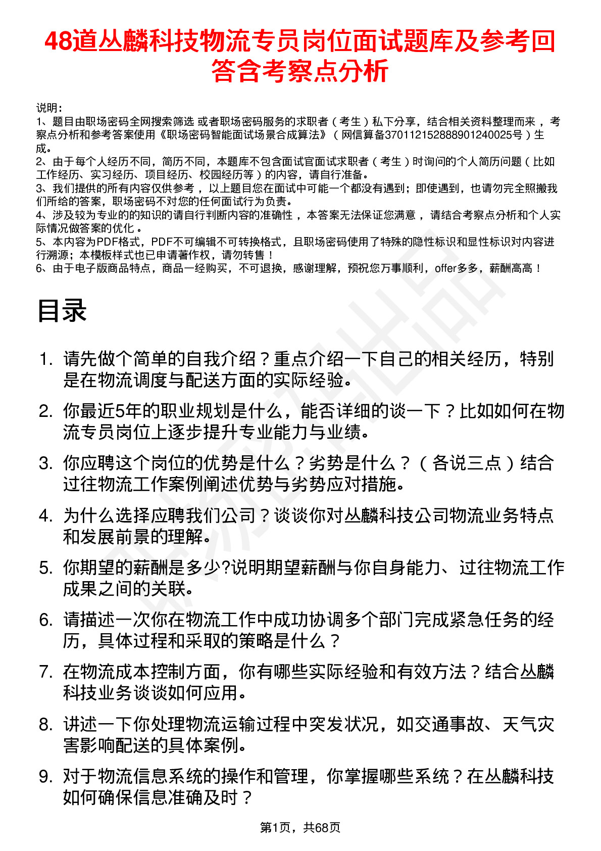 48道丛麟科技物流专员岗位面试题库及参考回答含考察点分析