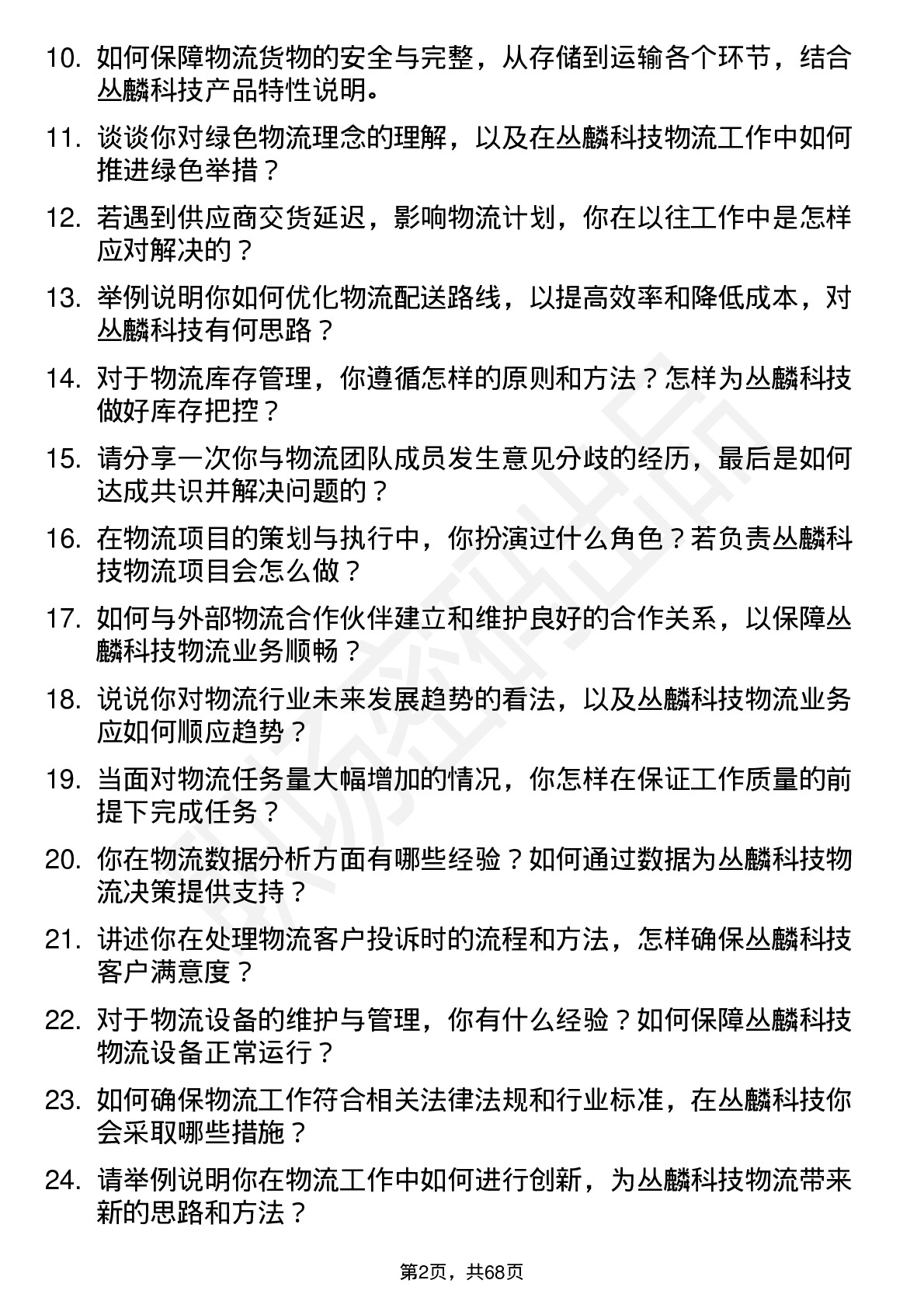 48道丛麟科技物流专员岗位面试题库及参考回答含考察点分析