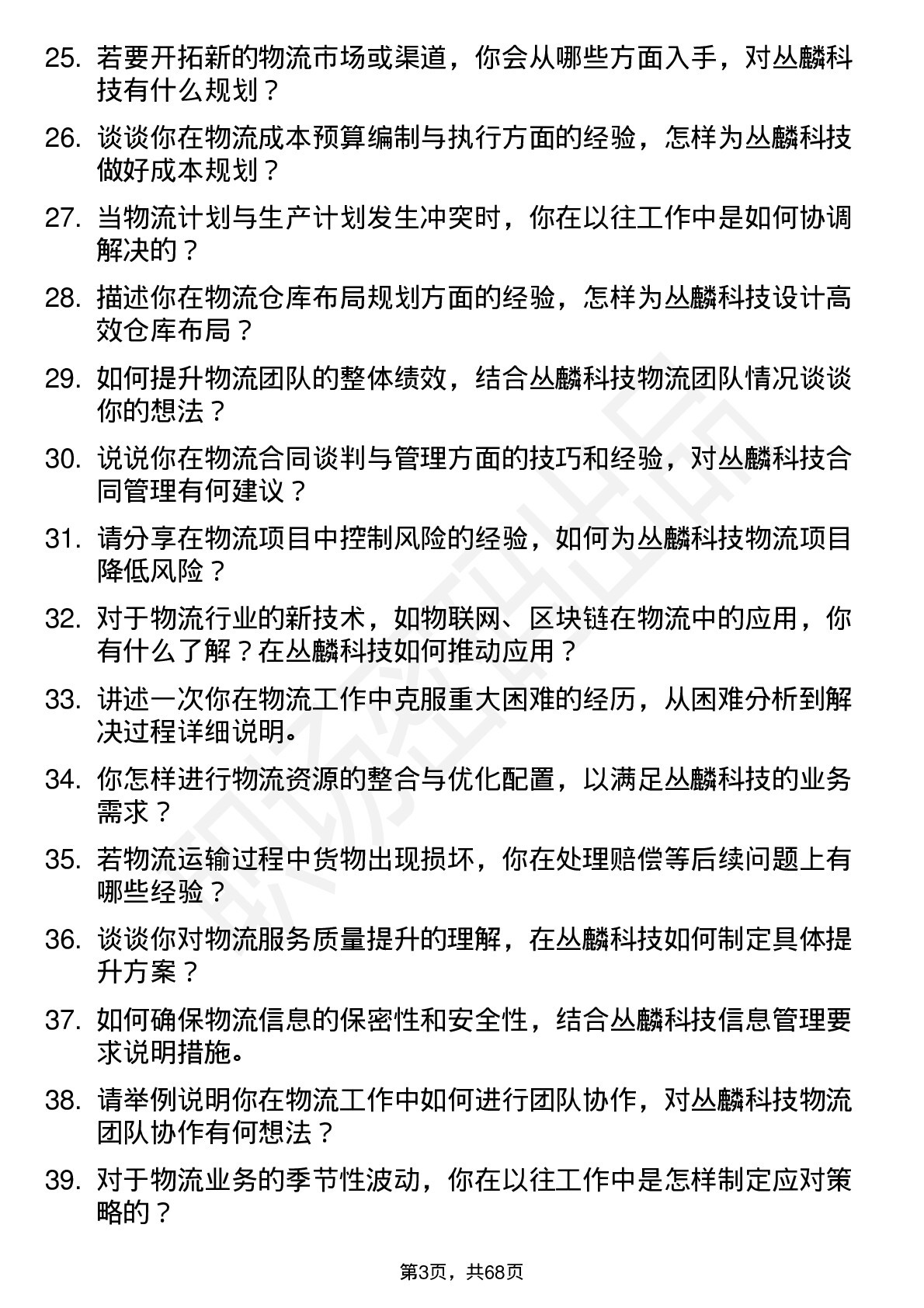 48道丛麟科技物流专员岗位面试题库及参考回答含考察点分析