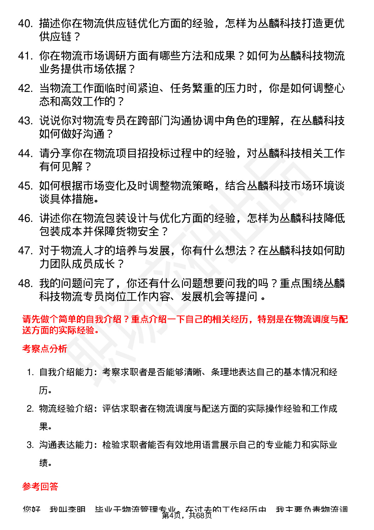 48道丛麟科技物流专员岗位面试题库及参考回答含考察点分析