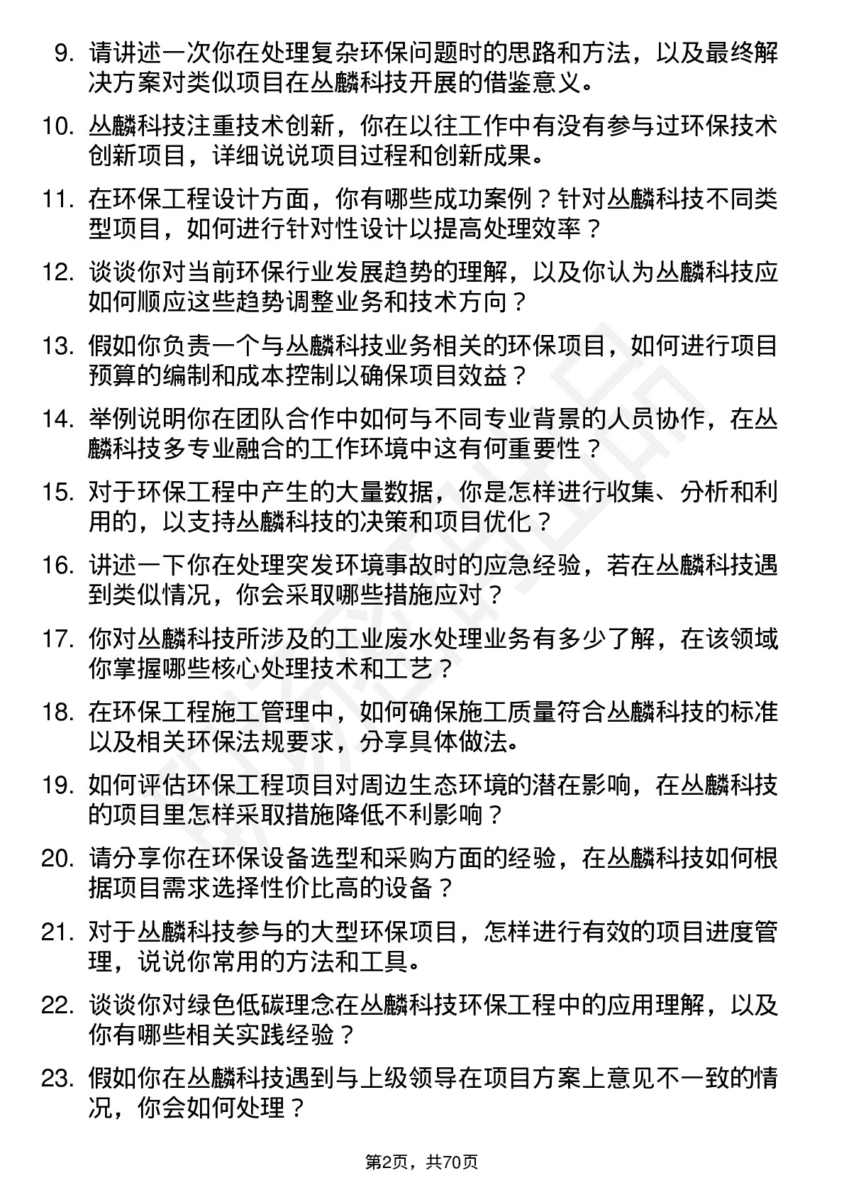 48道丛麟科技环保工程师岗位面试题库及参考回答含考察点分析