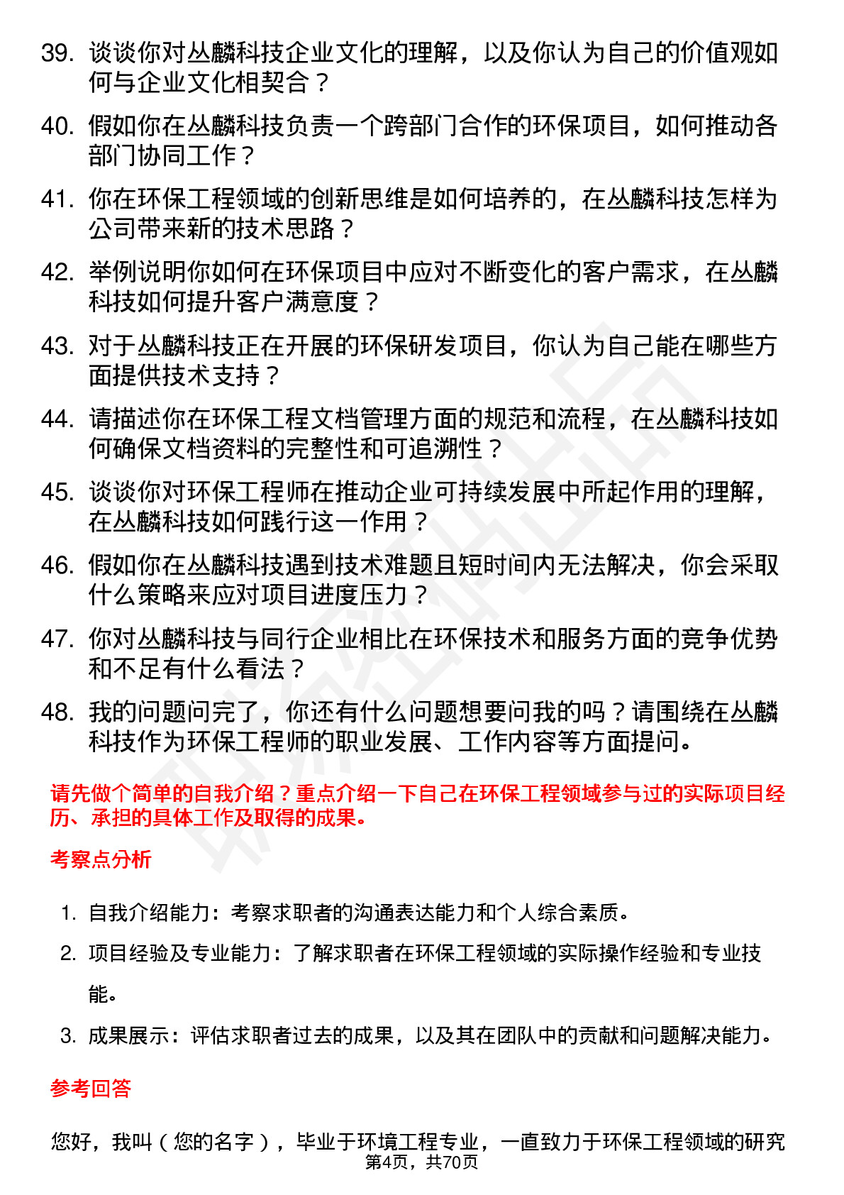 48道丛麟科技环保工程师岗位面试题库及参考回答含考察点分析