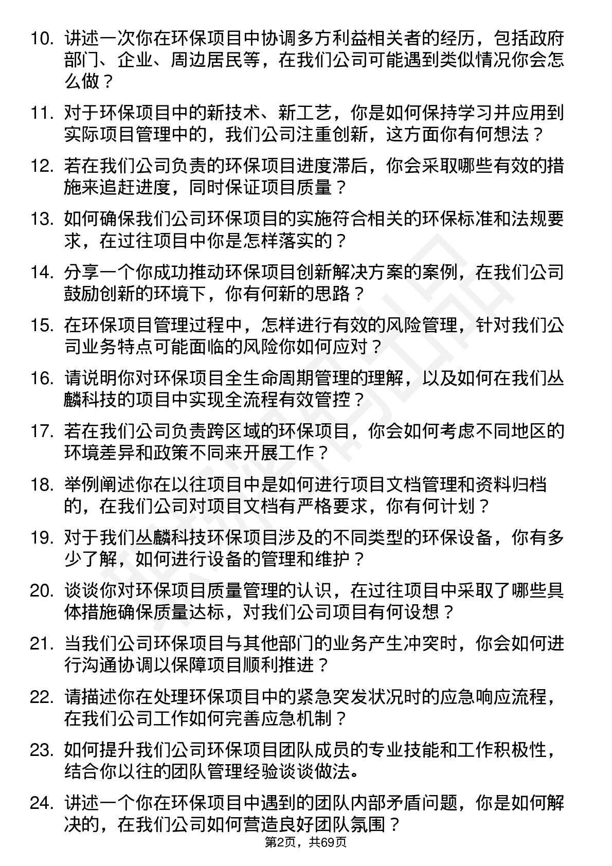 48道丛麟科技环保项目经理岗位面试题库及参考回答含考察点分析