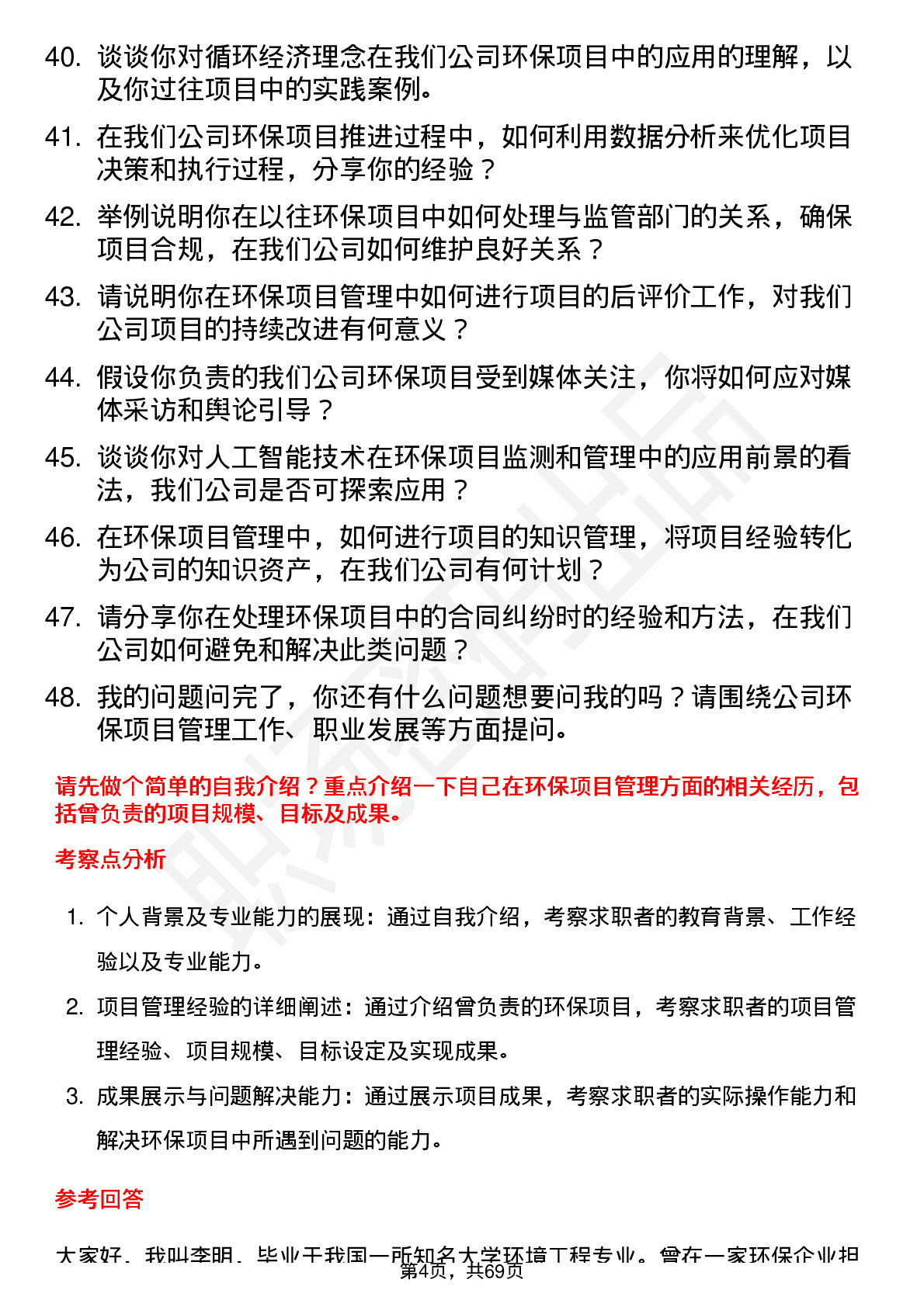 48道丛麟科技环保项目经理岗位面试题库及参考回答含考察点分析