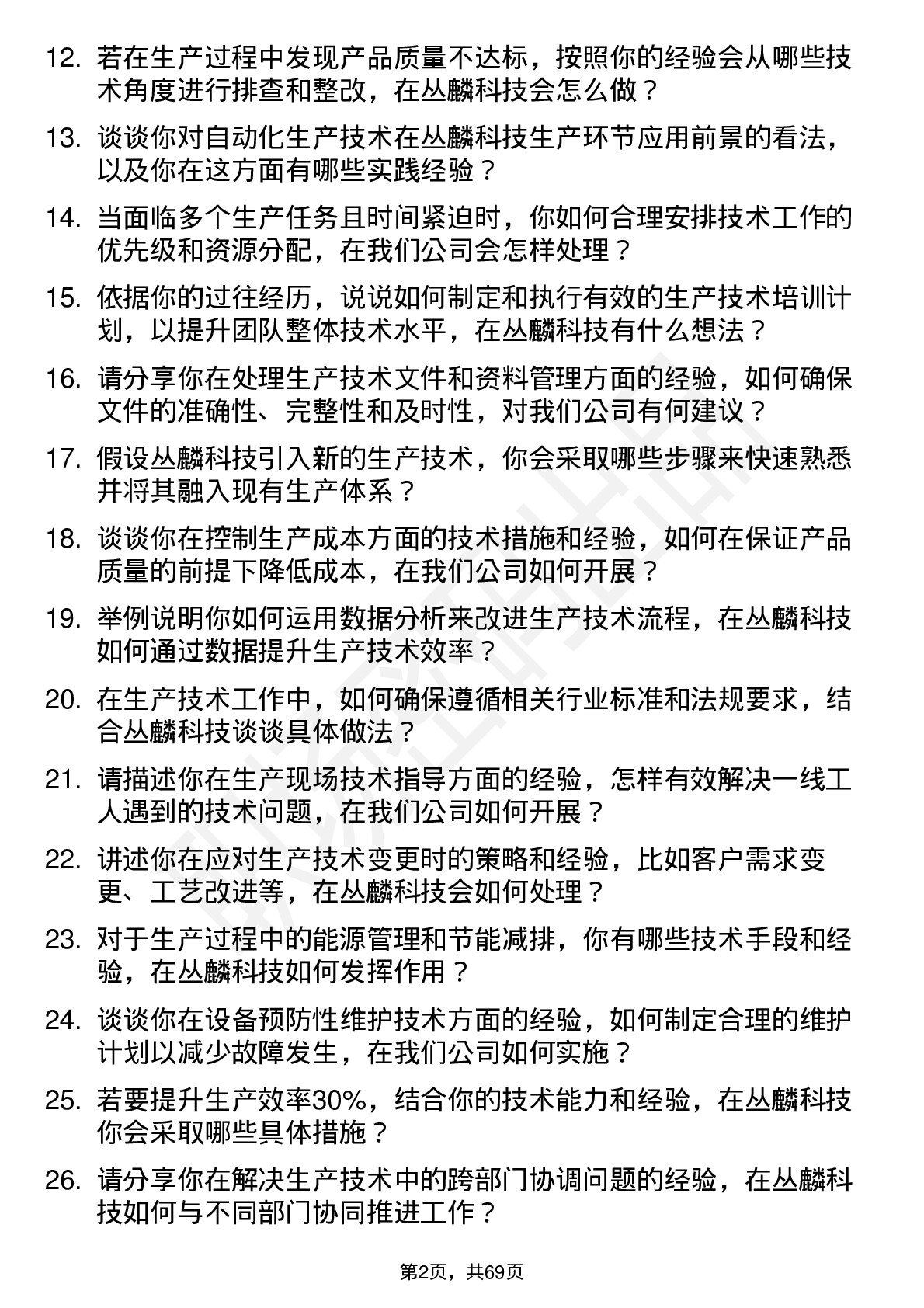 48道丛麟科技生产技术员岗位面试题库及参考回答含考察点分析