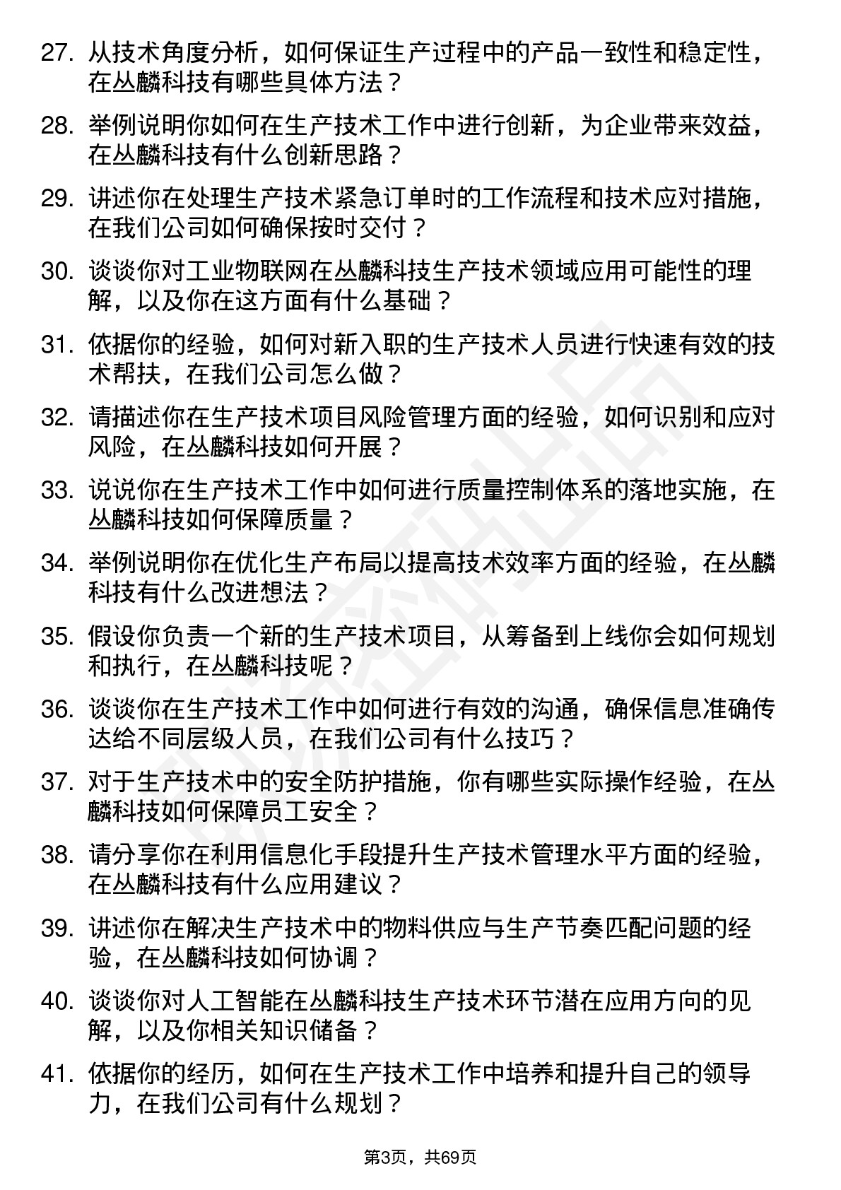 48道丛麟科技生产技术员岗位面试题库及参考回答含考察点分析