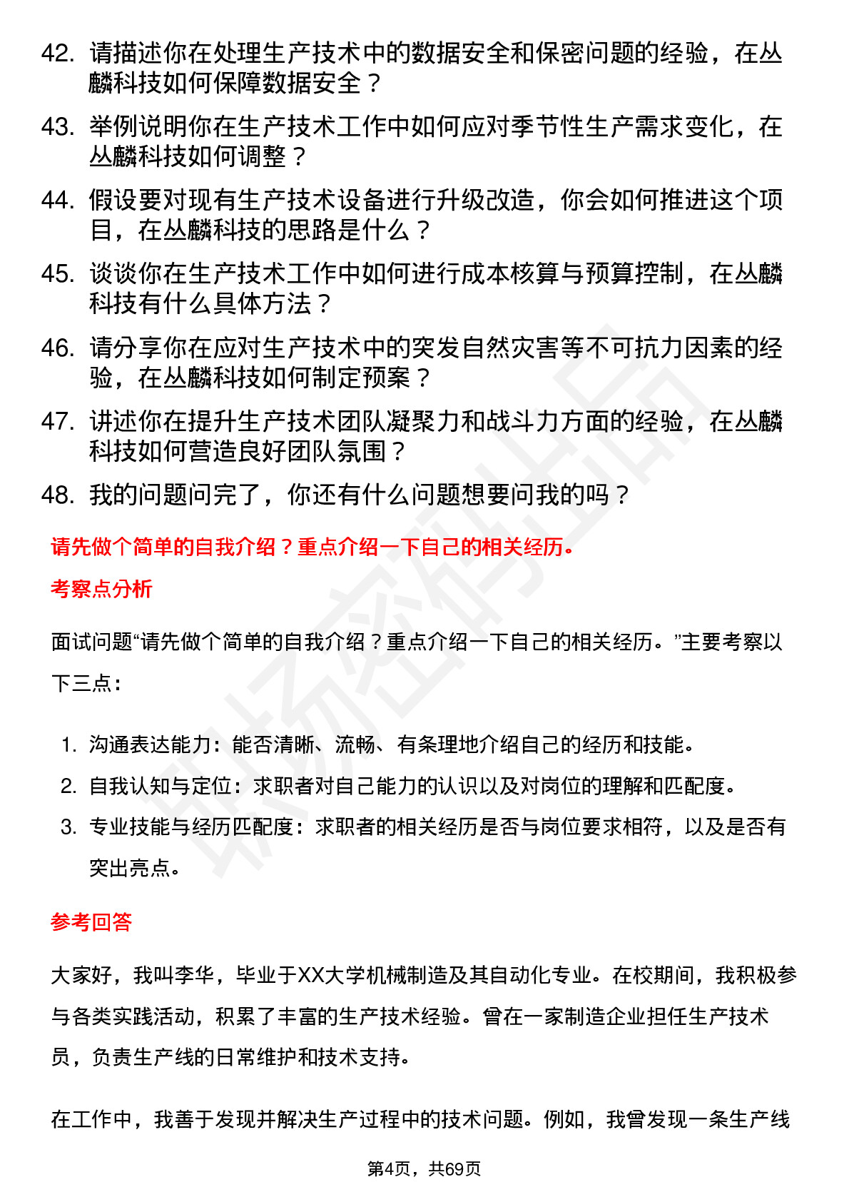 48道丛麟科技生产技术员岗位面试题库及参考回答含考察点分析