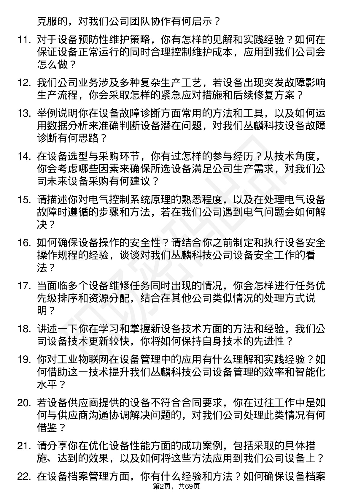 48道丛麟科技设备工程师岗位面试题库及参考回答含考察点分析