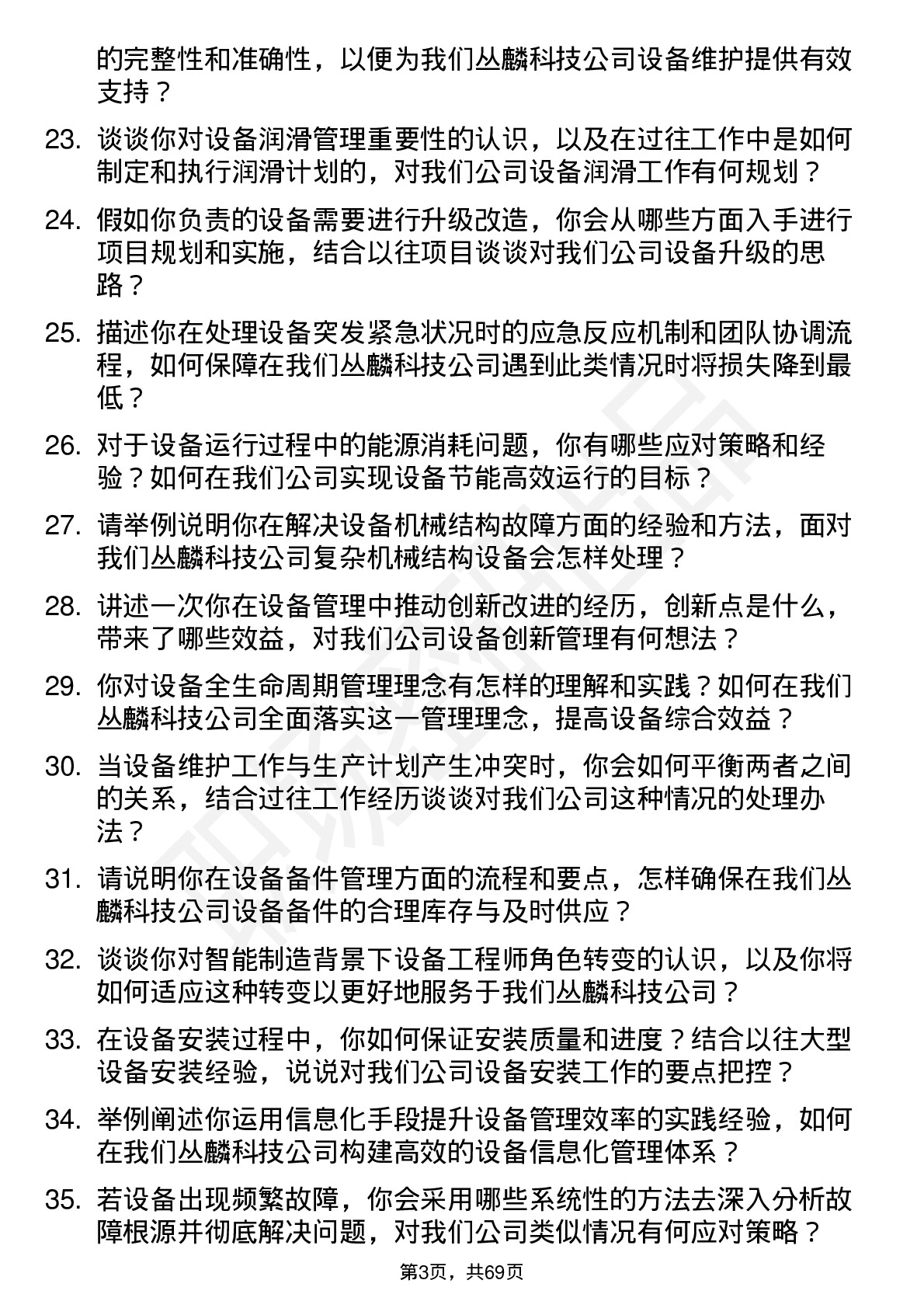 48道丛麟科技设备工程师岗位面试题库及参考回答含考察点分析