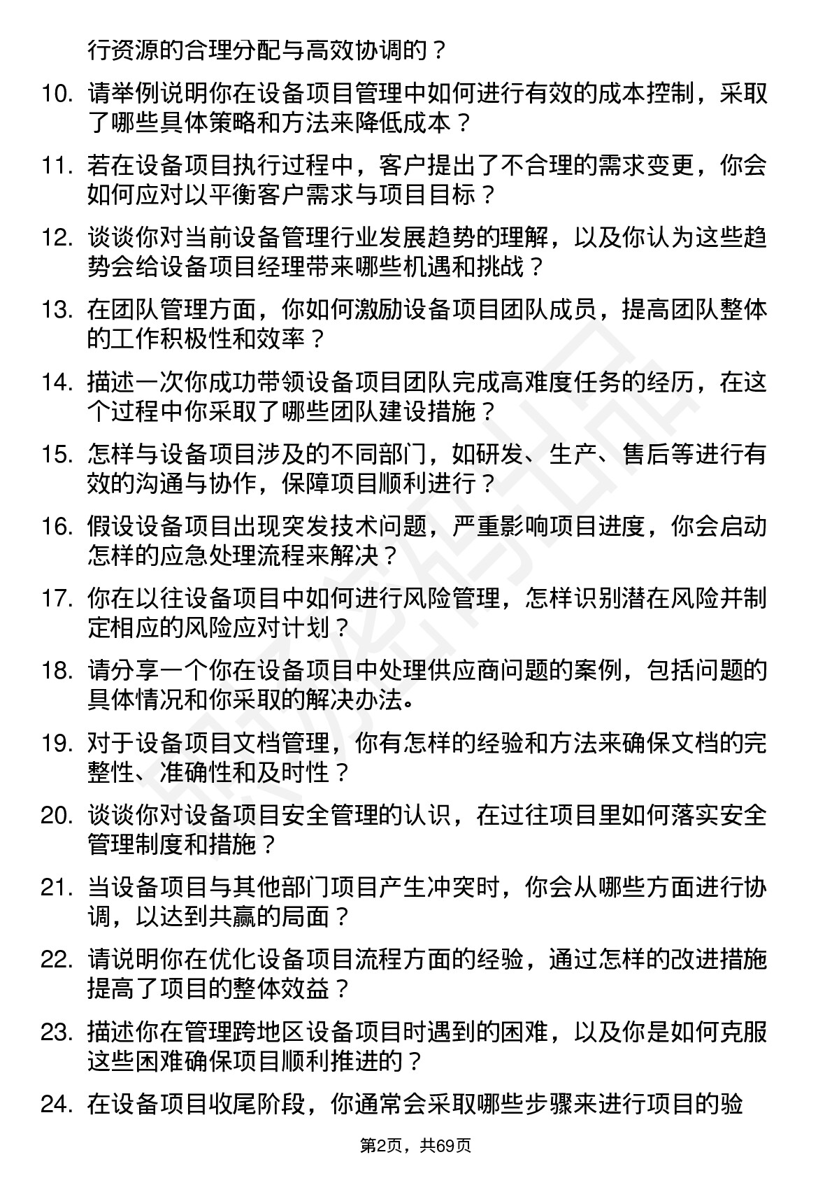 48道丛麟科技设备项目经理岗位面试题库及参考回答含考察点分析