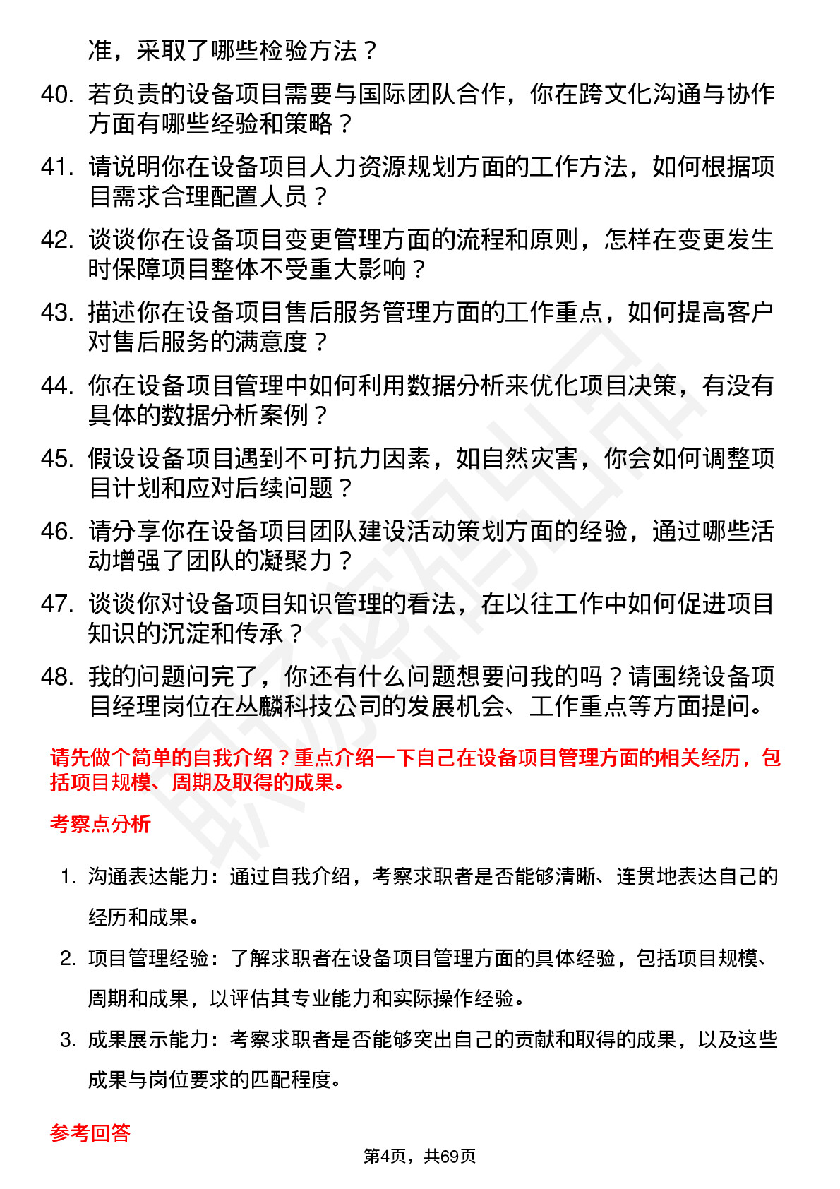 48道丛麟科技设备项目经理岗位面试题库及参考回答含考察点分析