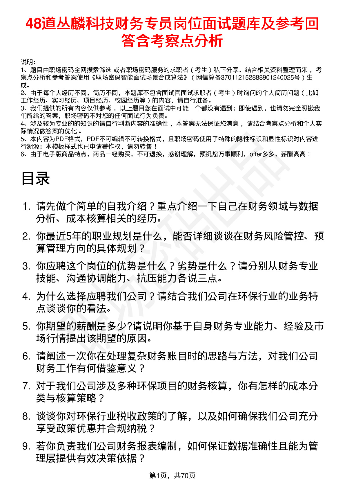 48道丛麟科技财务专员岗位面试题库及参考回答含考察点分析