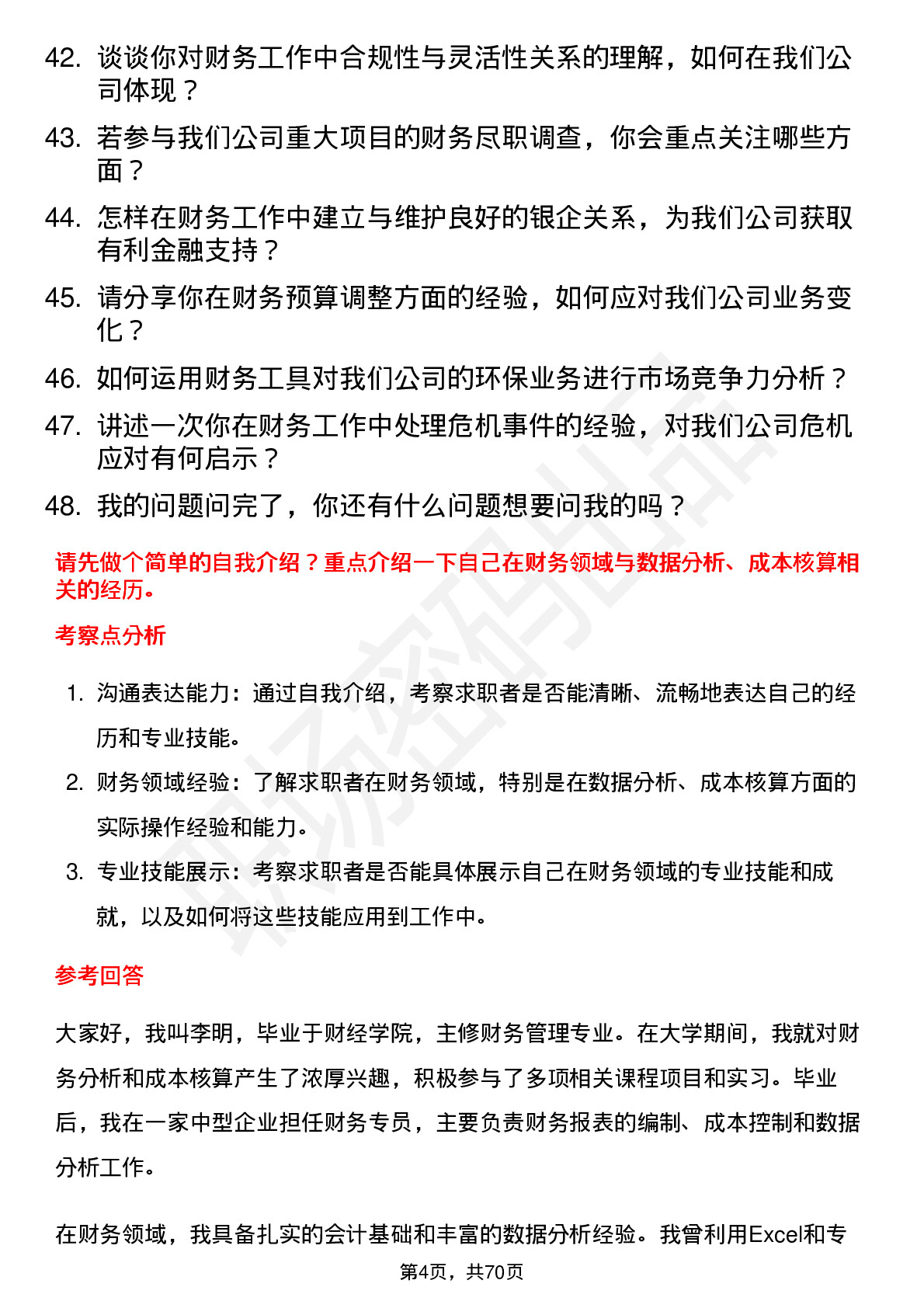 48道丛麟科技财务专员岗位面试题库及参考回答含考察点分析