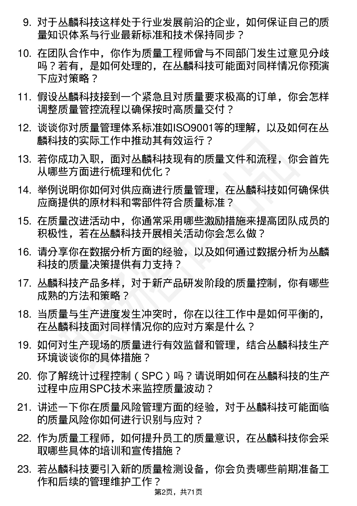 48道丛麟科技质量工程师岗位面试题库及参考回答含考察点分析