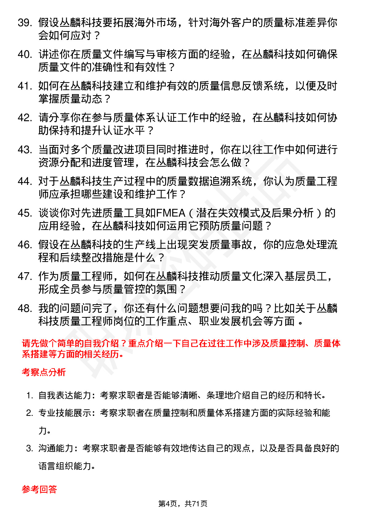 48道丛麟科技质量工程师岗位面试题库及参考回答含考察点分析