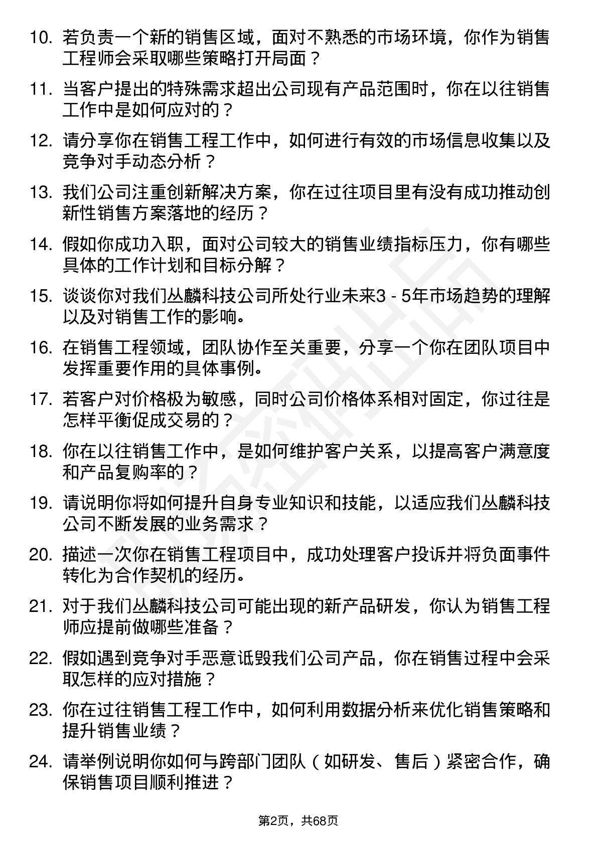 48道丛麟科技销售工程师岗位面试题库及参考回答含考察点分析