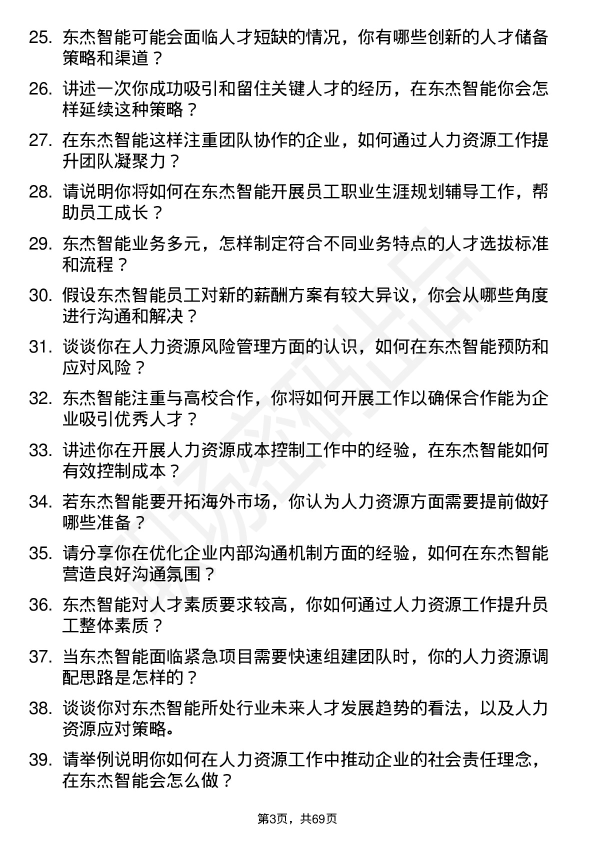 48道东杰智能人力资源专员岗位面试题库及参考回答含考察点分析